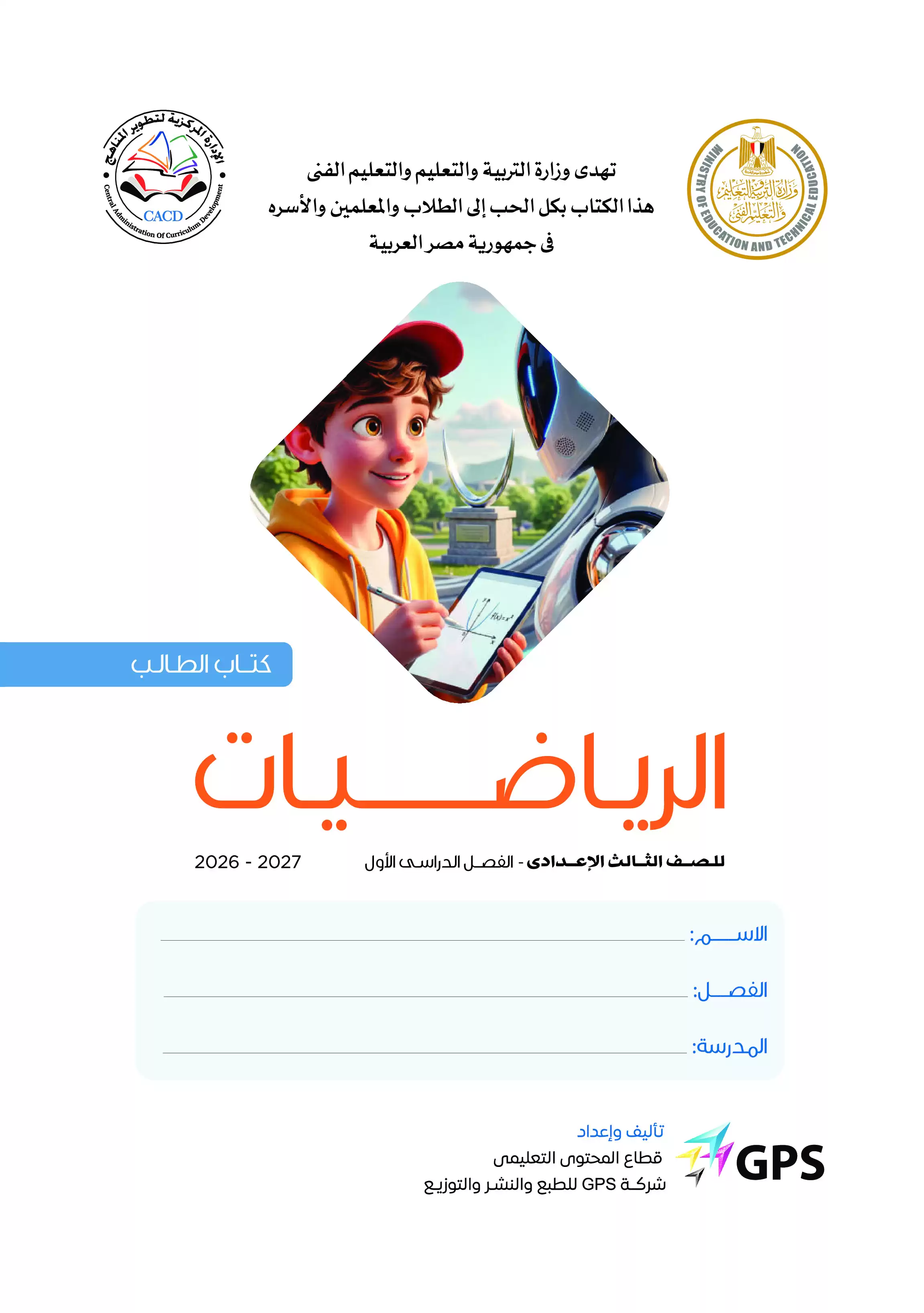 صفحة 2 من كتاب الرياضيات للصف الثالث الإعدادي الترم الأول 2027 PDF | الجبر والهندسة والإحصاء كتاب الوزارة
