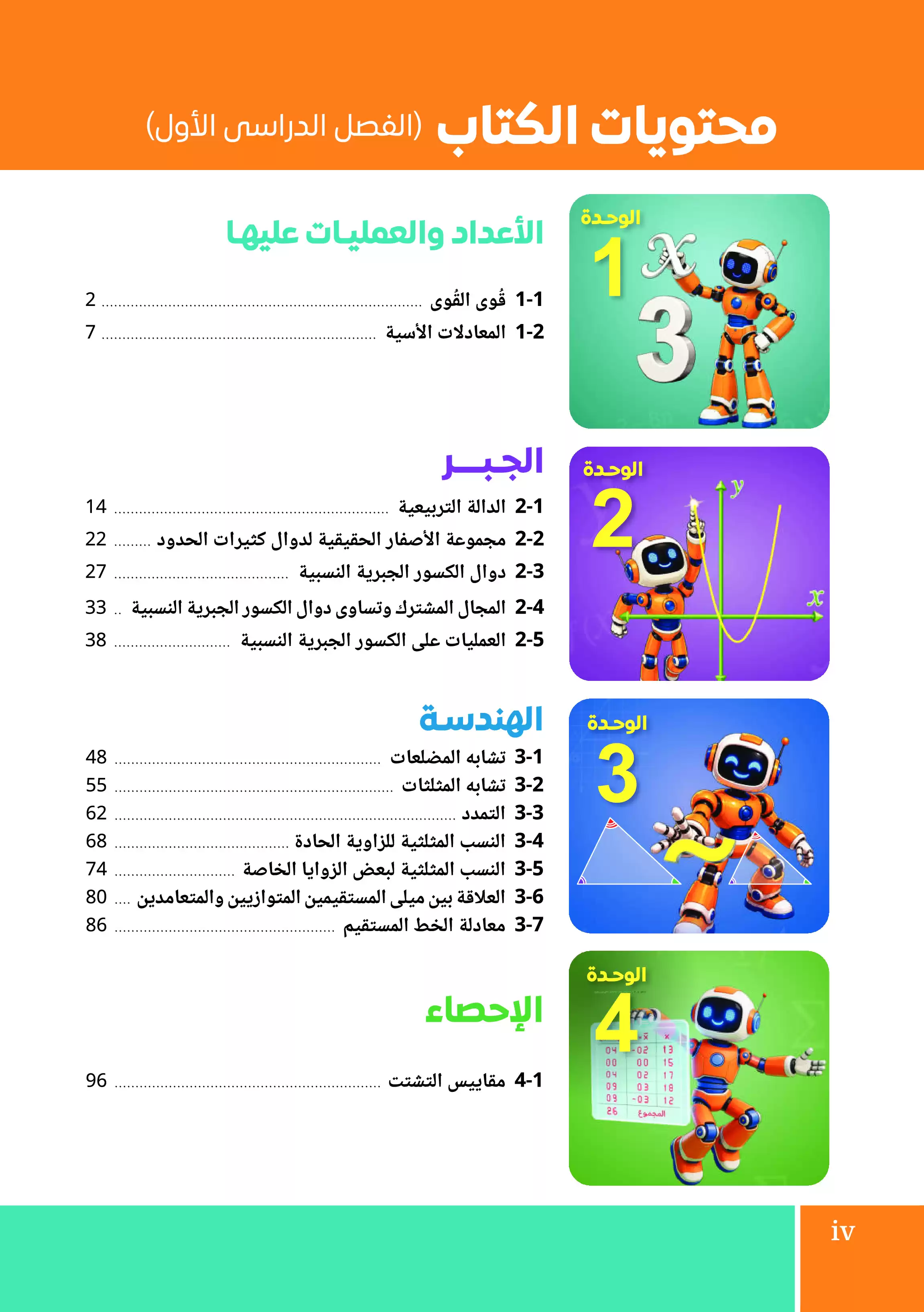 صفحة 5 من كتاب الرياضيات للصف الثالث الإعدادي الترم الأول 2027 PDF | الجبر والهندسة والإحصاء كتاب الوزارة