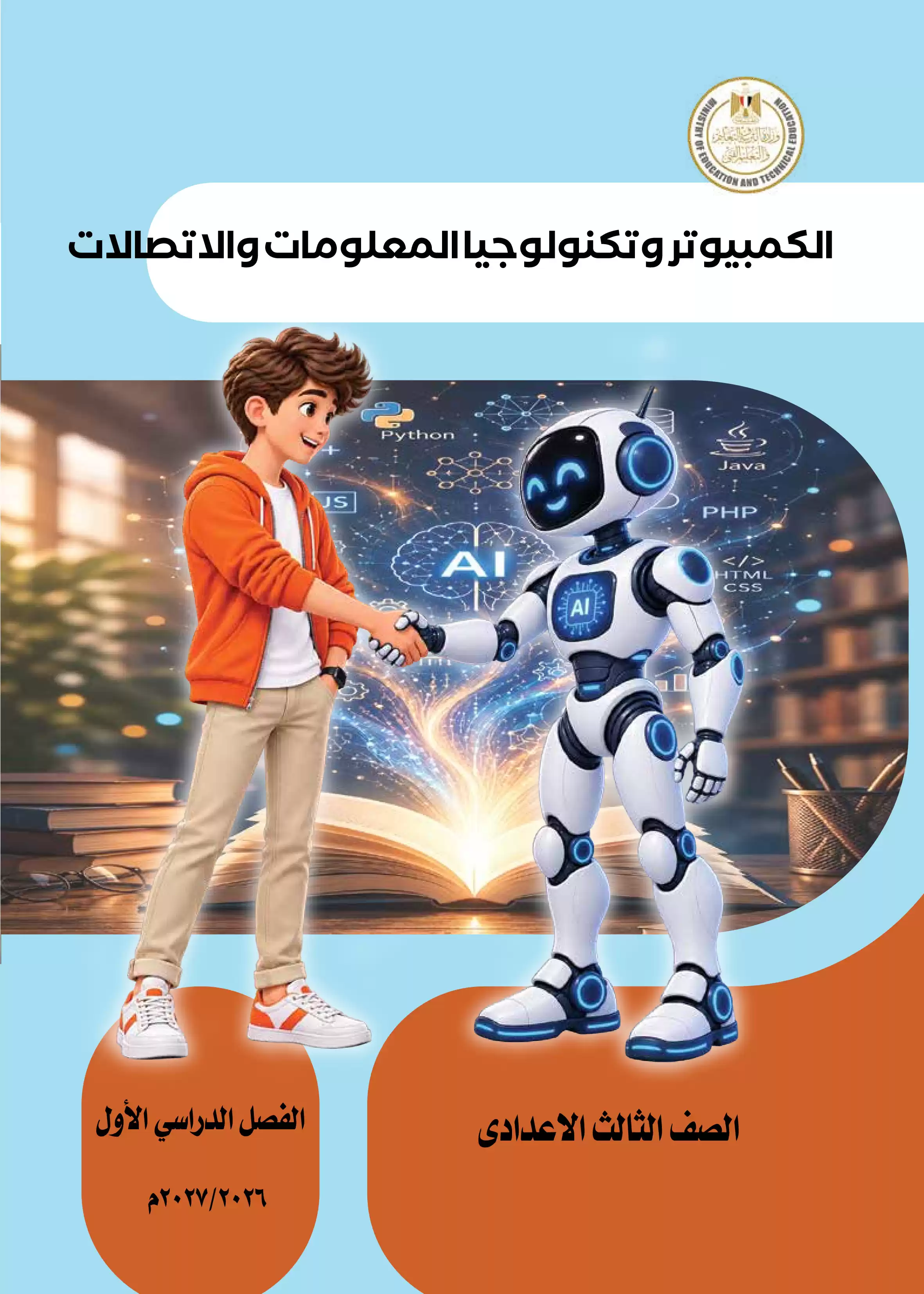 كتاب الكمبيوتر وتكنولوجيا المعلومات للصف الثالث الإعدادي الترم الأول 2027 PDF | البرمجة والذكاء الاصطناعي