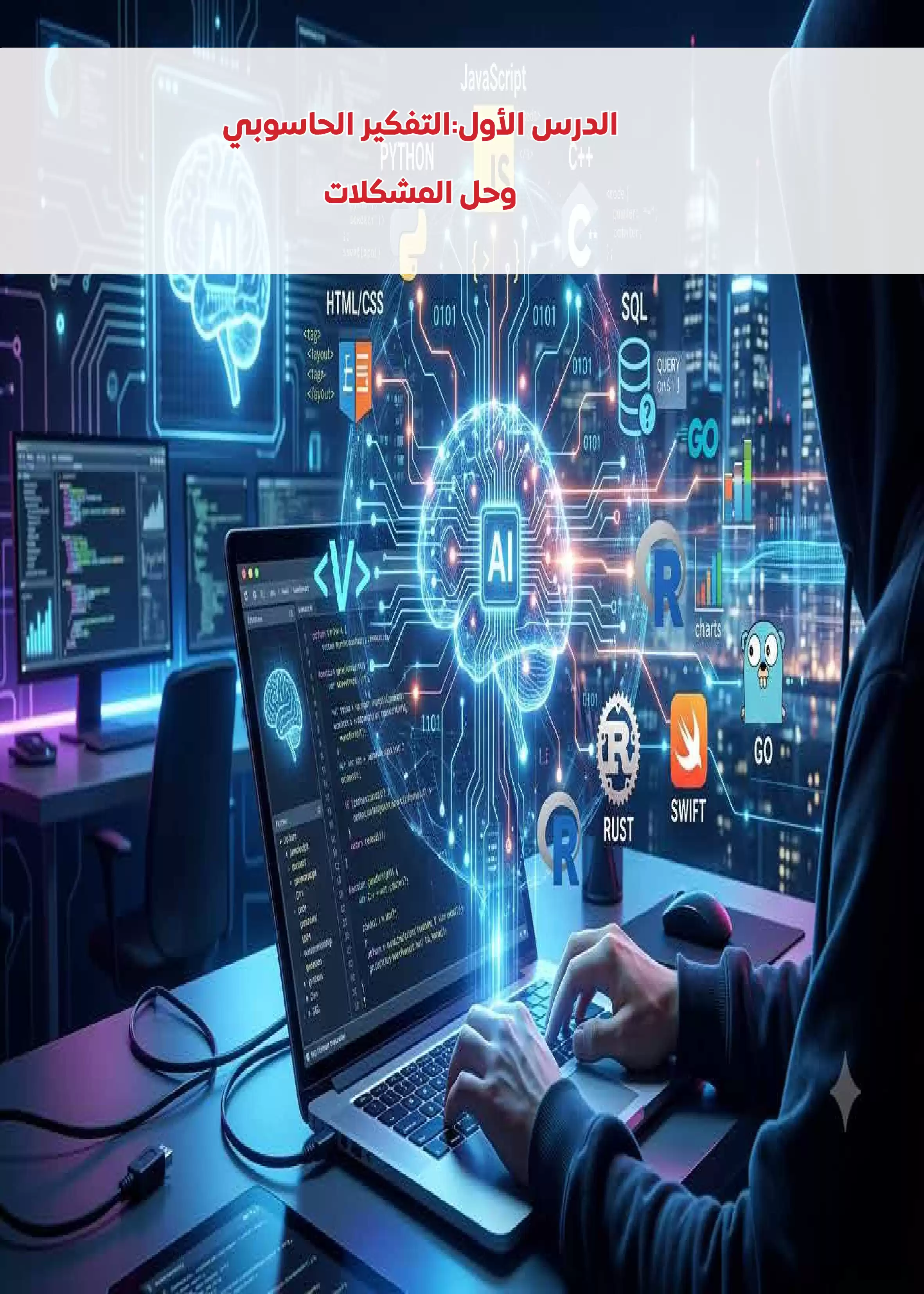 صفحة 5 من كتاب الكمبيوتر وتكنولوجيا المعلومات للصف الثالث الإعدادي الترم الأول 2027 PDF | البرمجة والذكاء الاصطناعي