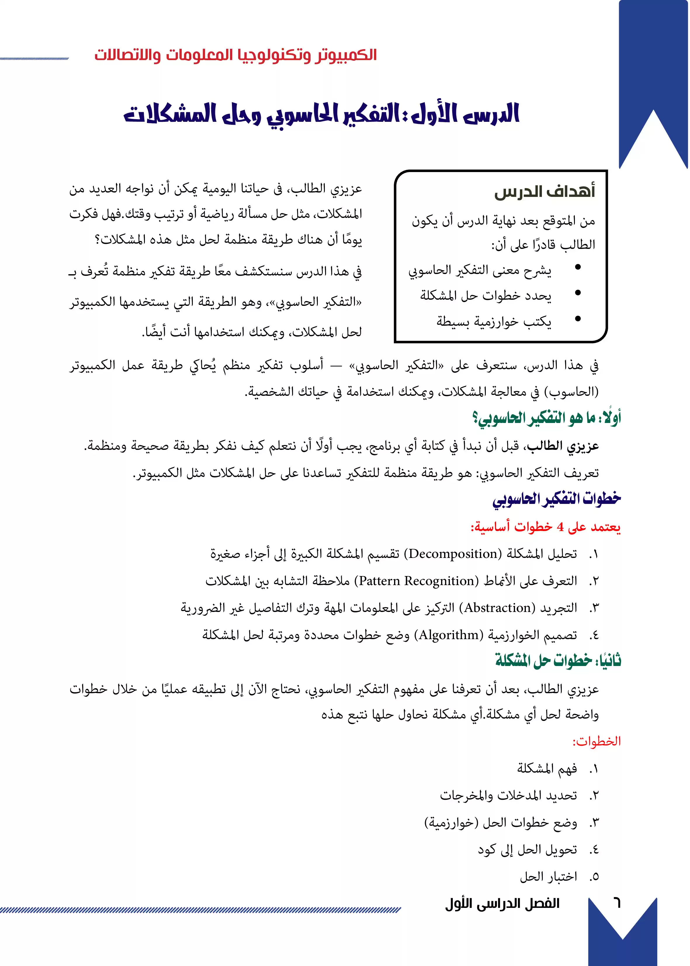 صفحة 6 من كتاب الكمبيوتر وتكنولوجيا المعلومات للصف الثالث الإعدادي الترم الأول 2027 PDF | البرمجة والذكاء الاصطناعي