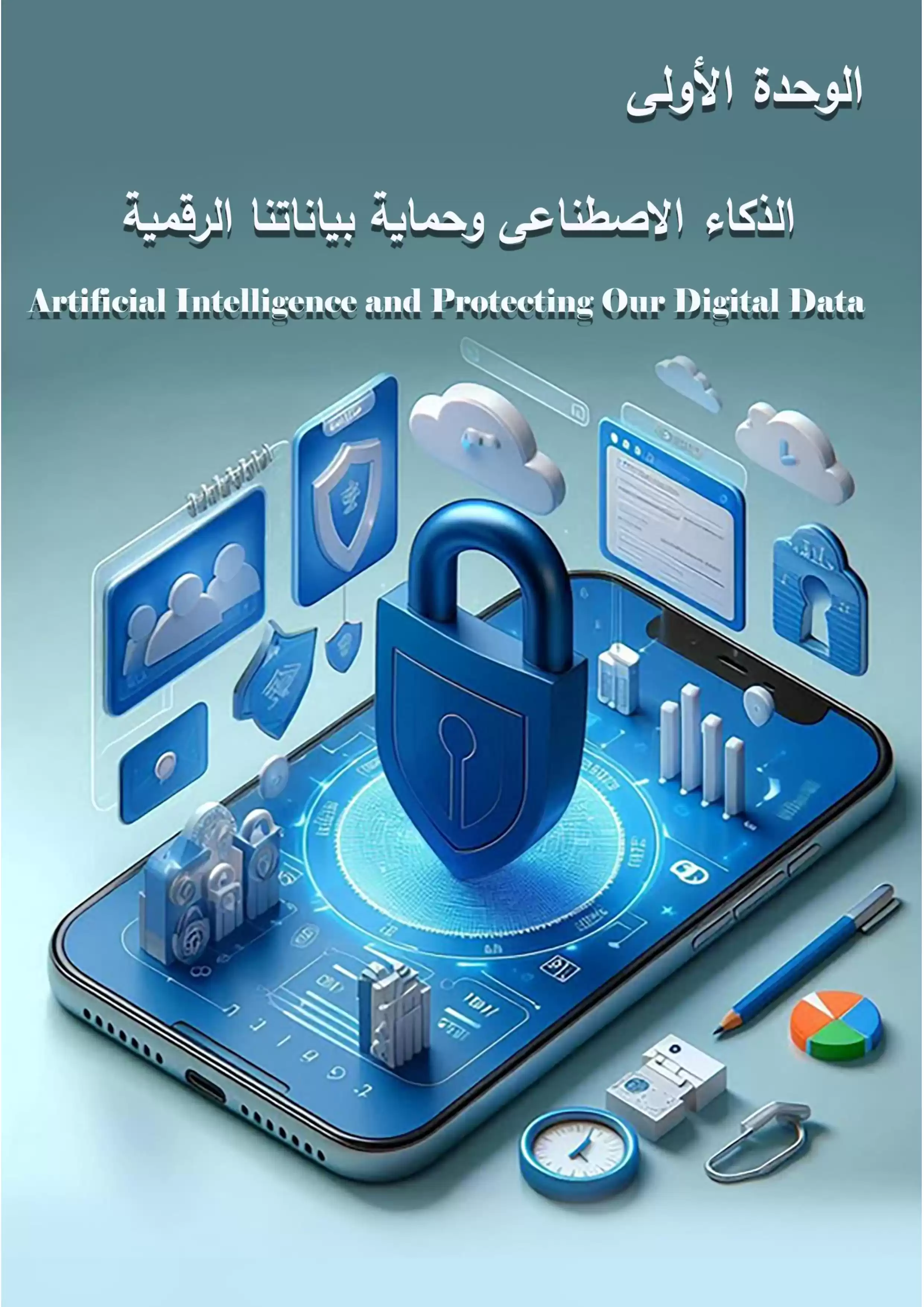 صفحة 4 من كتاب الكمبيوتر وتكنولوجيا المعلومات للصف الثاني الإعدادي الترم الأول 2027 PDF | الذكاء الاصطناعي والأمن السيبراني وتصميم المواقع