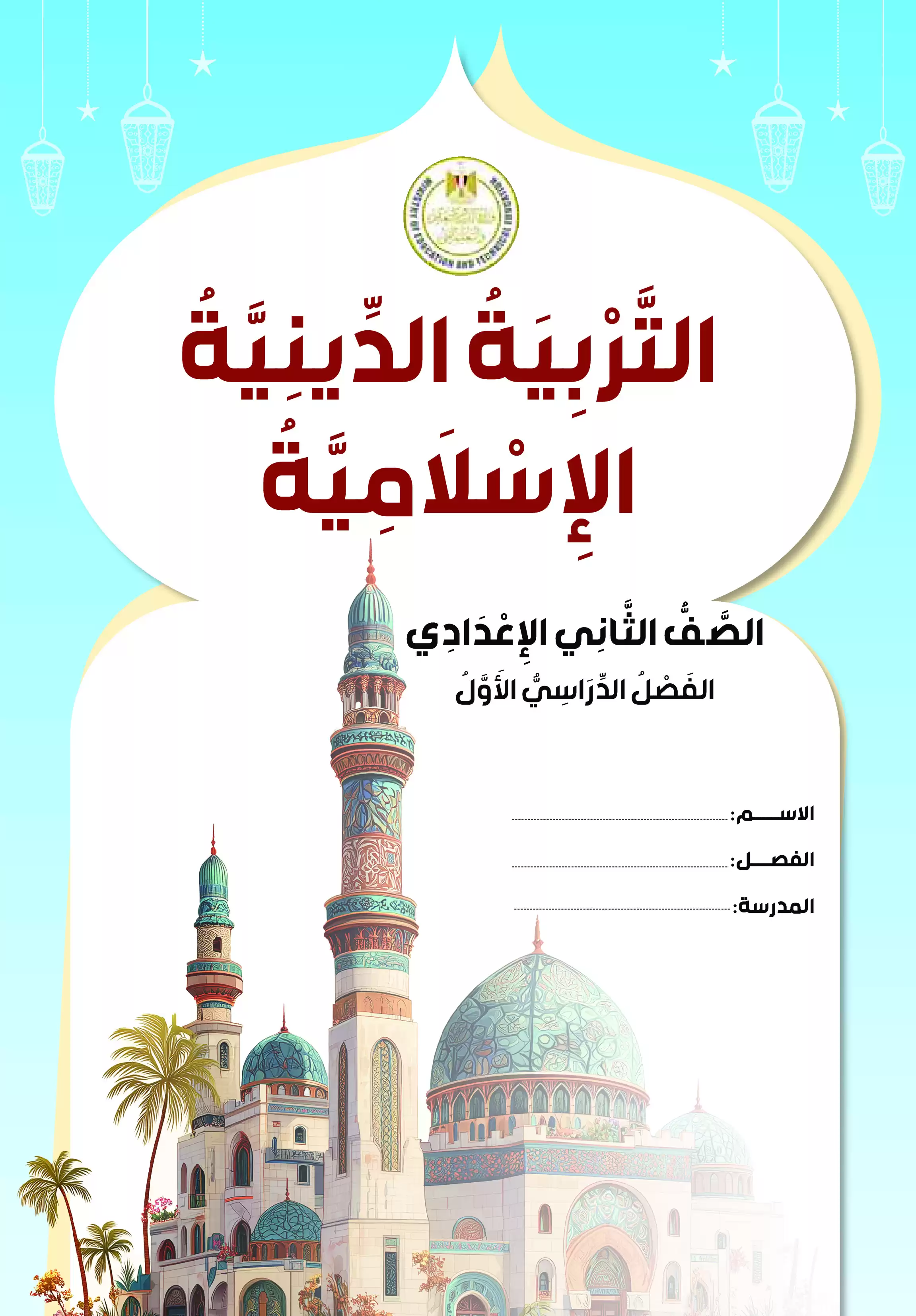 كتاب التربية الدينية الإسلامية للصف الثاني الإعدادي الترم الأول 2027 PDF | كتاب الوزارة والمنهج كاملًا