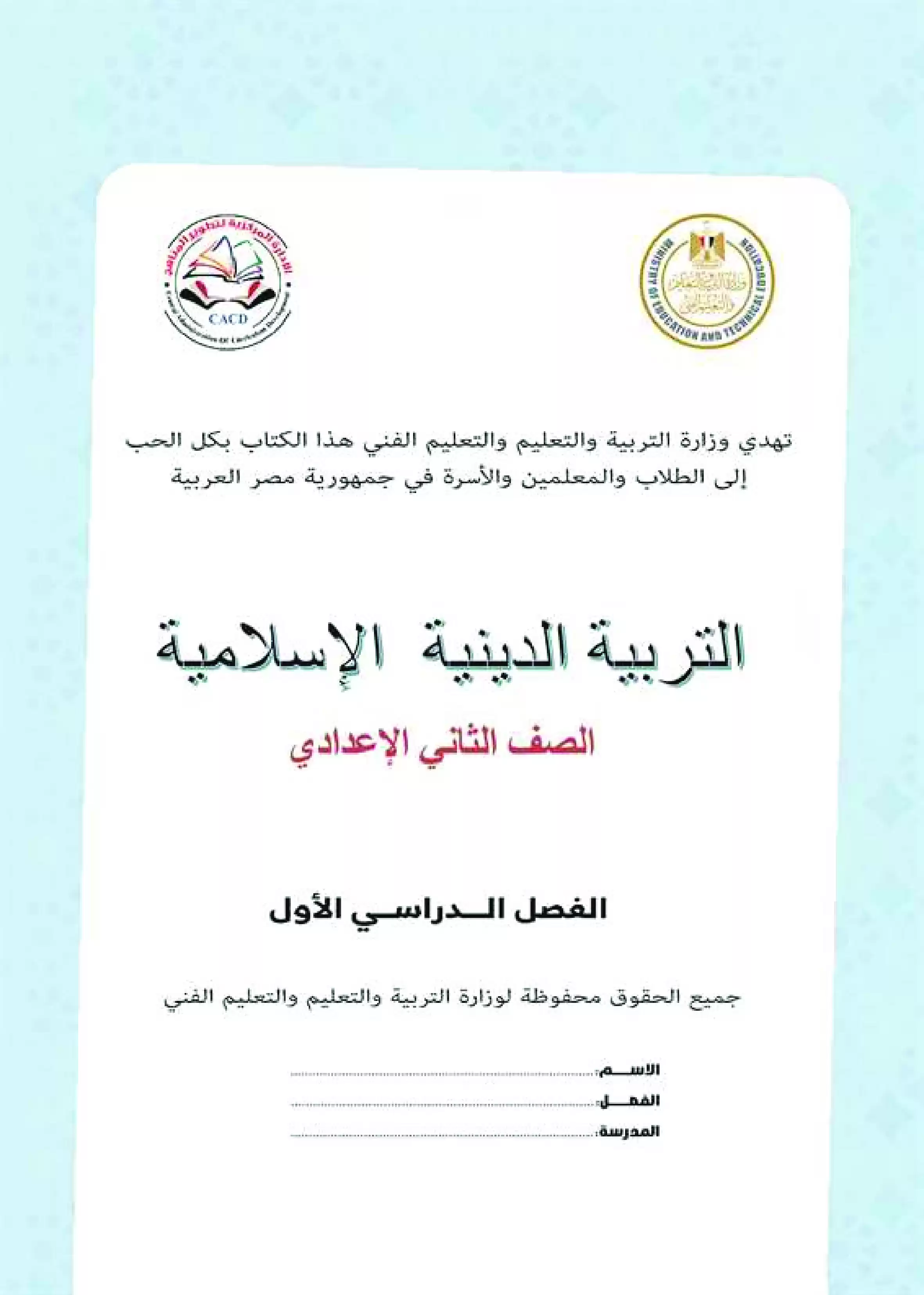 صفحة 2 من كتاب التربية الدينية الإسلامية للصف الثاني الإعدادي الترم الأول 2027 PDF | كتاب الوزارة والمنهج كاملًا