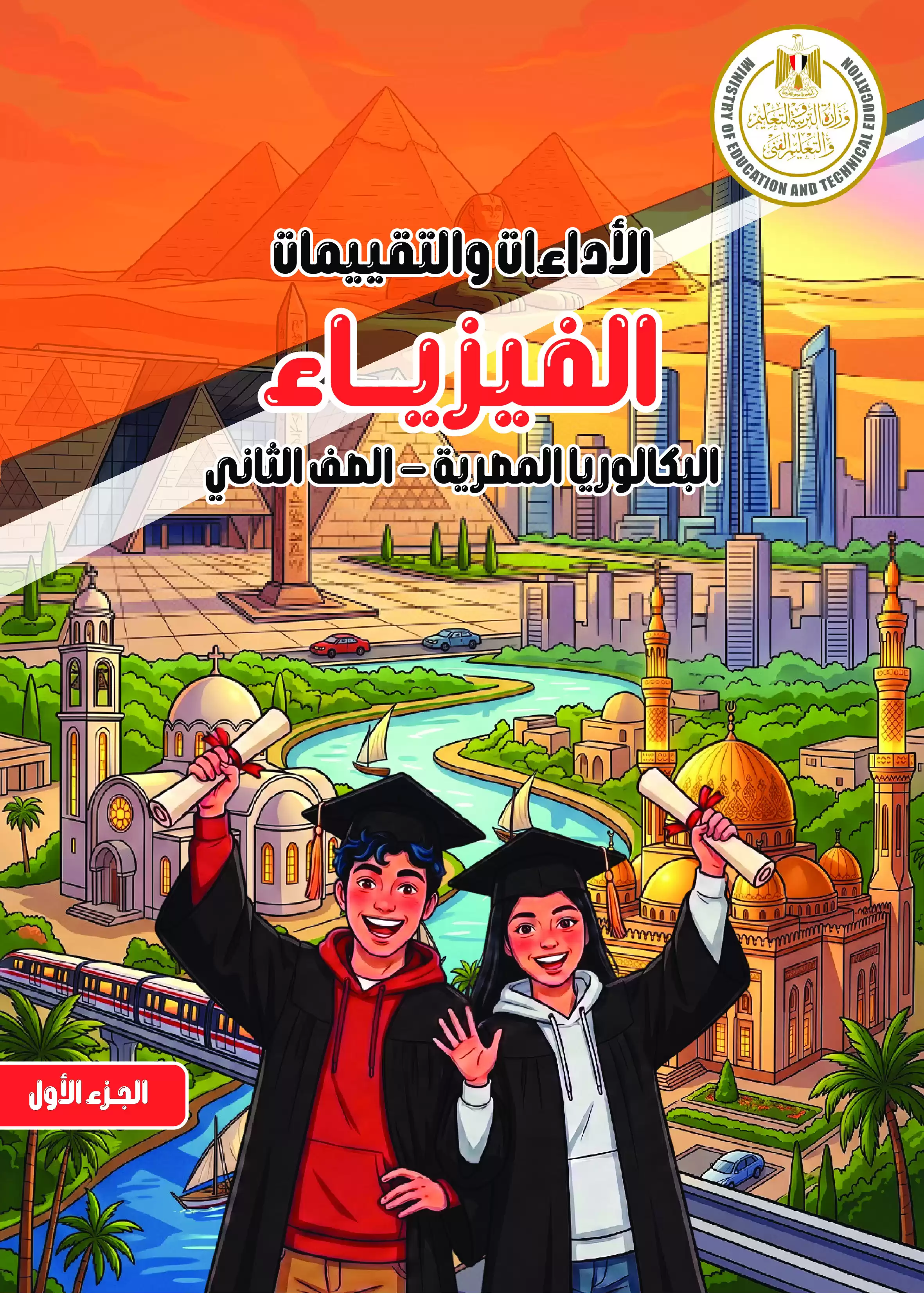 كتاب الأداءات والتقييمات في الفيزياء للصف الثاني الثانوي البكالوريا المصرية 2027 PDF | الجزء الأول مسار الطب وعلوم الحياة