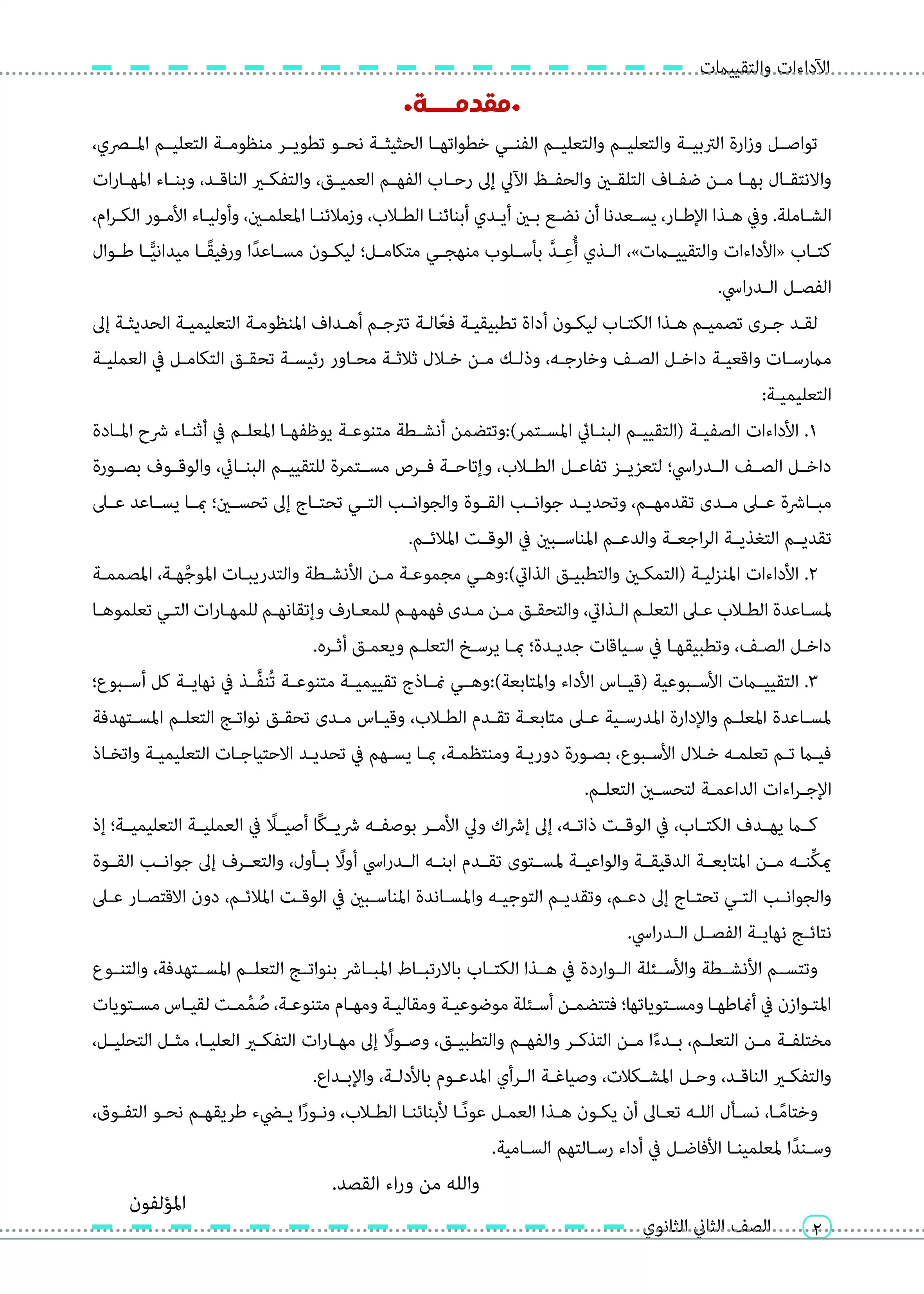 صفحة 2 من كتاب الأداءات والتقييمات في الفيزياء للصف الثاني الثانوي البكالوريا المصرية 2027 PDF | الجزء الأول مسار الطب وعلوم الحياة