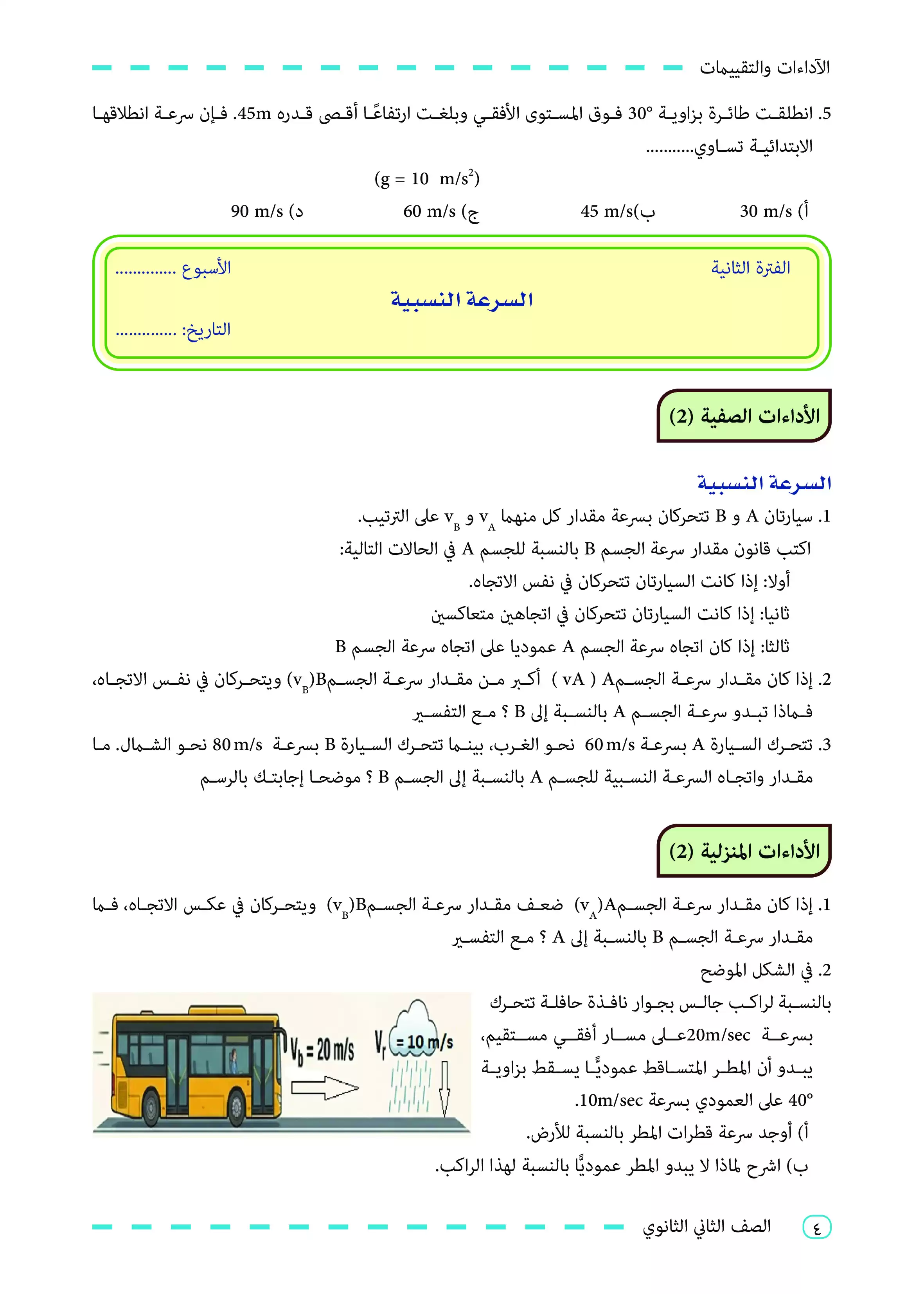 صفحة 4 من كتاب الأداءات والتقييمات في الفيزياء للصف الثاني الثانوي البكالوريا المصرية 2027 PDF | الجزء الأول مسار الطب وعلوم الحياة
