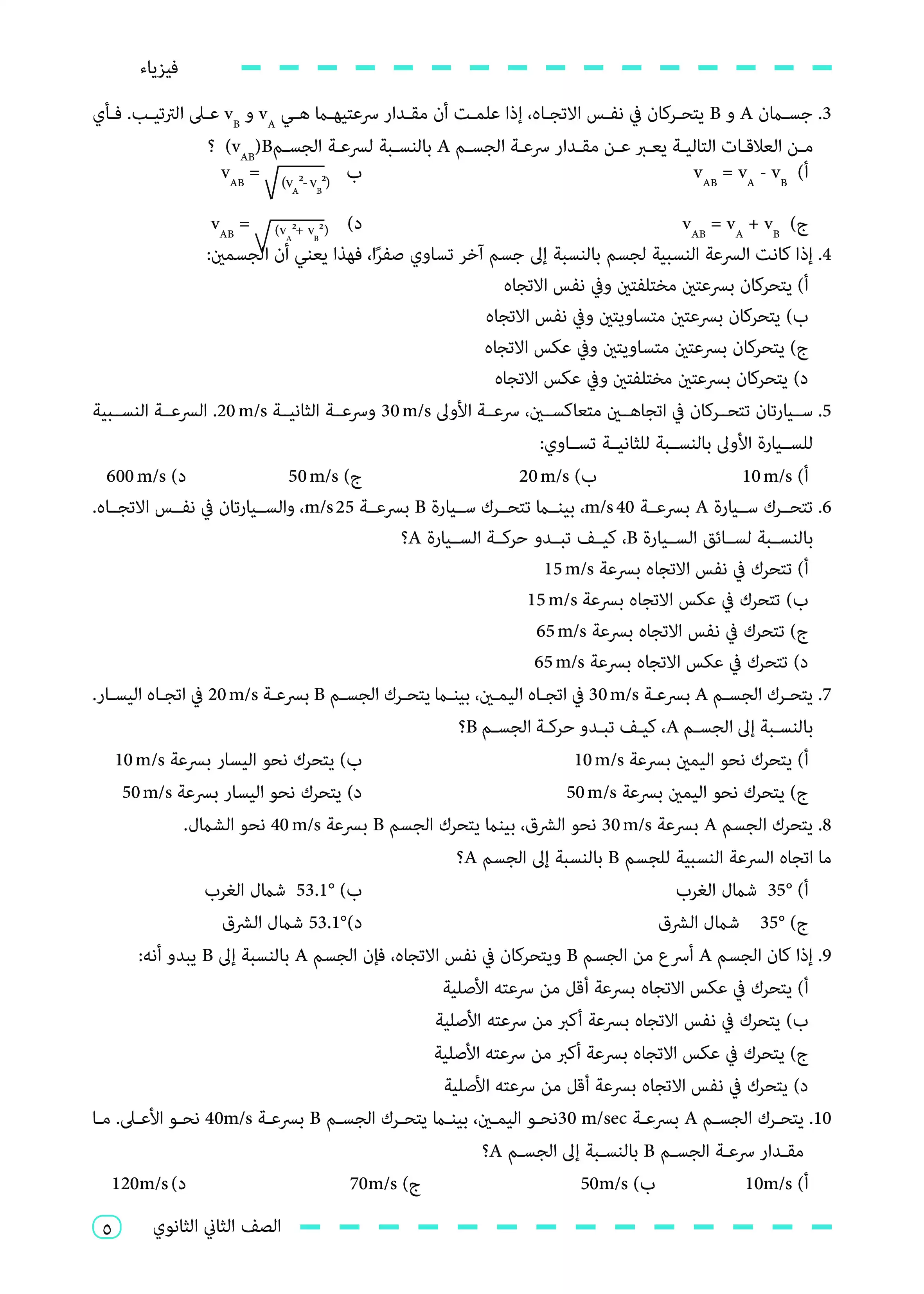 صفحة 5 من كتاب الأداءات والتقييمات في الفيزياء للصف الثاني الثانوي البكالوريا المصرية 2027 PDF | الجزء الأول مسار الطب وعلوم الحياة