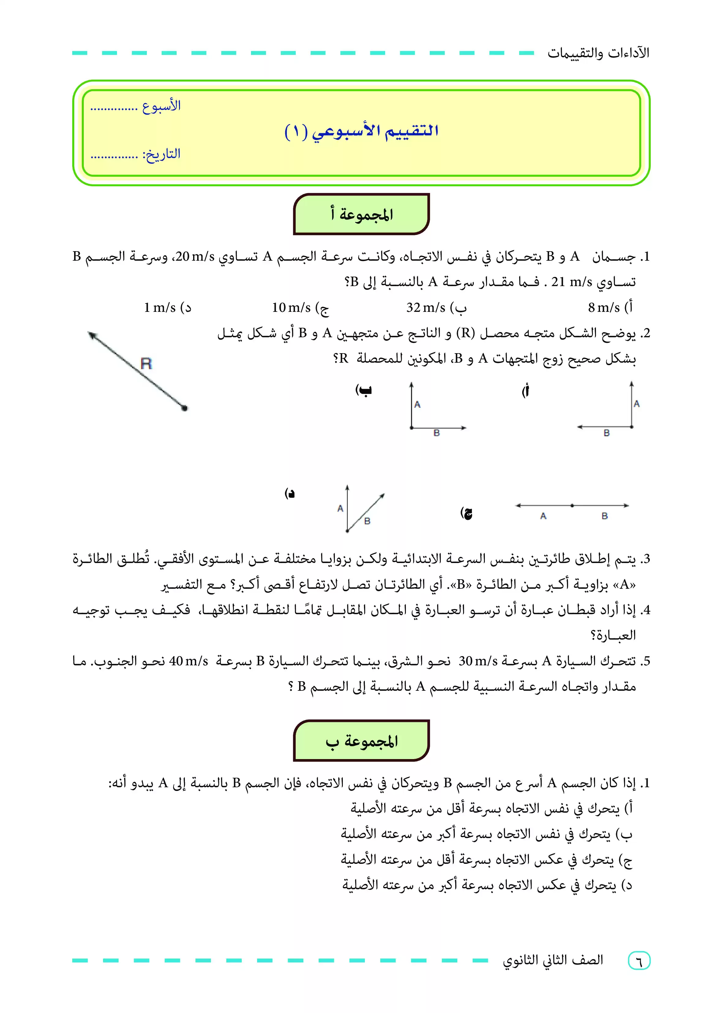 صفحة 6 من كتاب الأداءات والتقييمات في الفيزياء للصف الثاني الثانوي البكالوريا المصرية 2027 PDF | الجزء الأول مسار الطب وعلوم الحياة