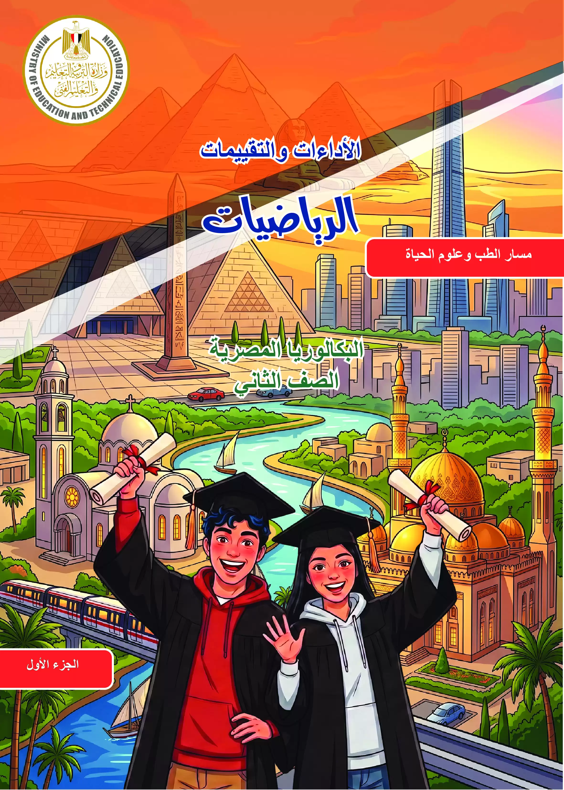 كتاب الأداءات والتقييمات في الرياضيات للصف الثاني الثانوي البكالوريا المصرية 2027 PDF | الجزء الأول مسار الطب وعلوم الحياة