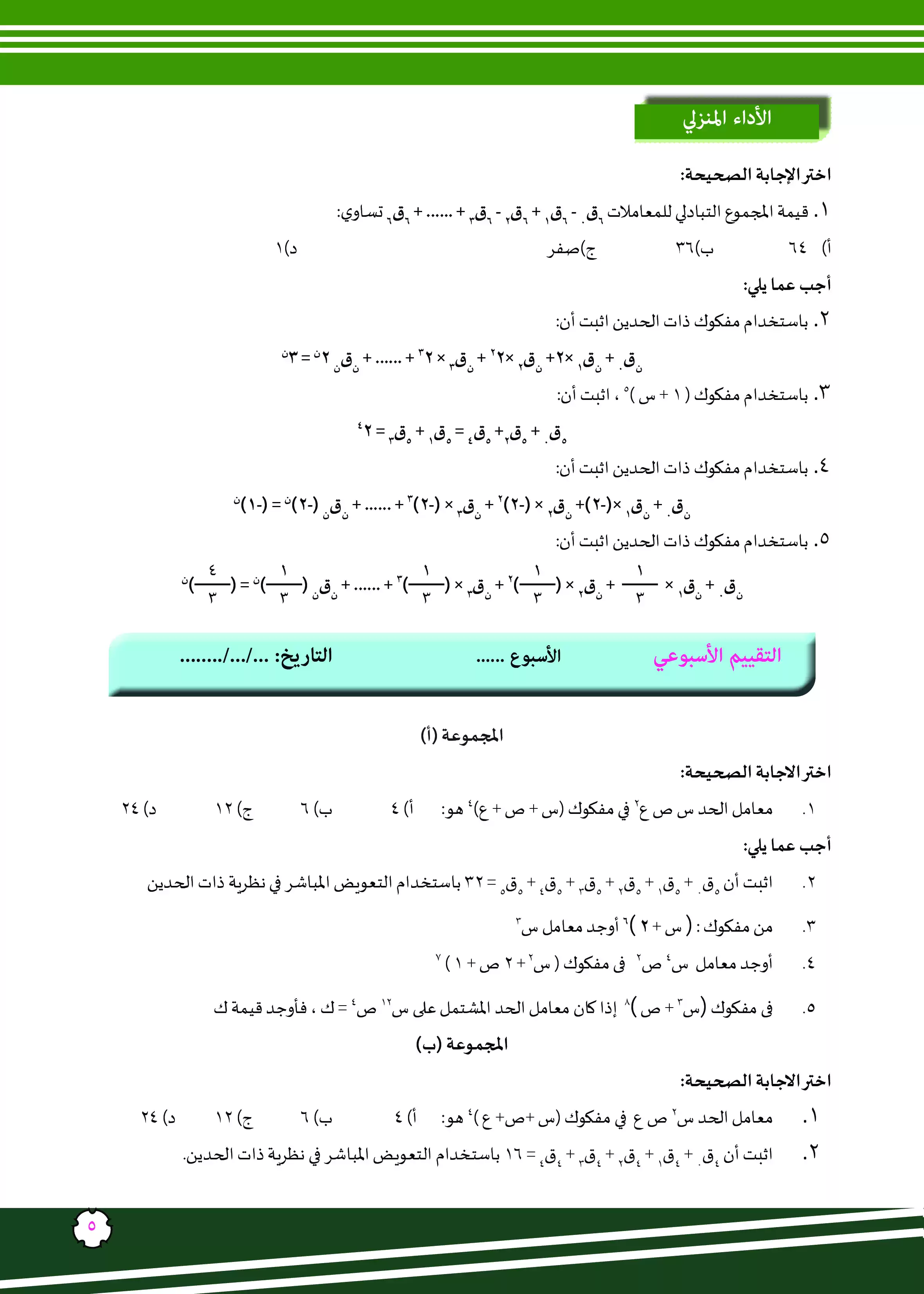 صفحة 5 من كتاب الأداءات والتقييمات في الرياضيات للصف الثاني الثانوي البكالوريا المصرية 2027 PDF | الجزء الأول مسار الطب وعلوم الحياة