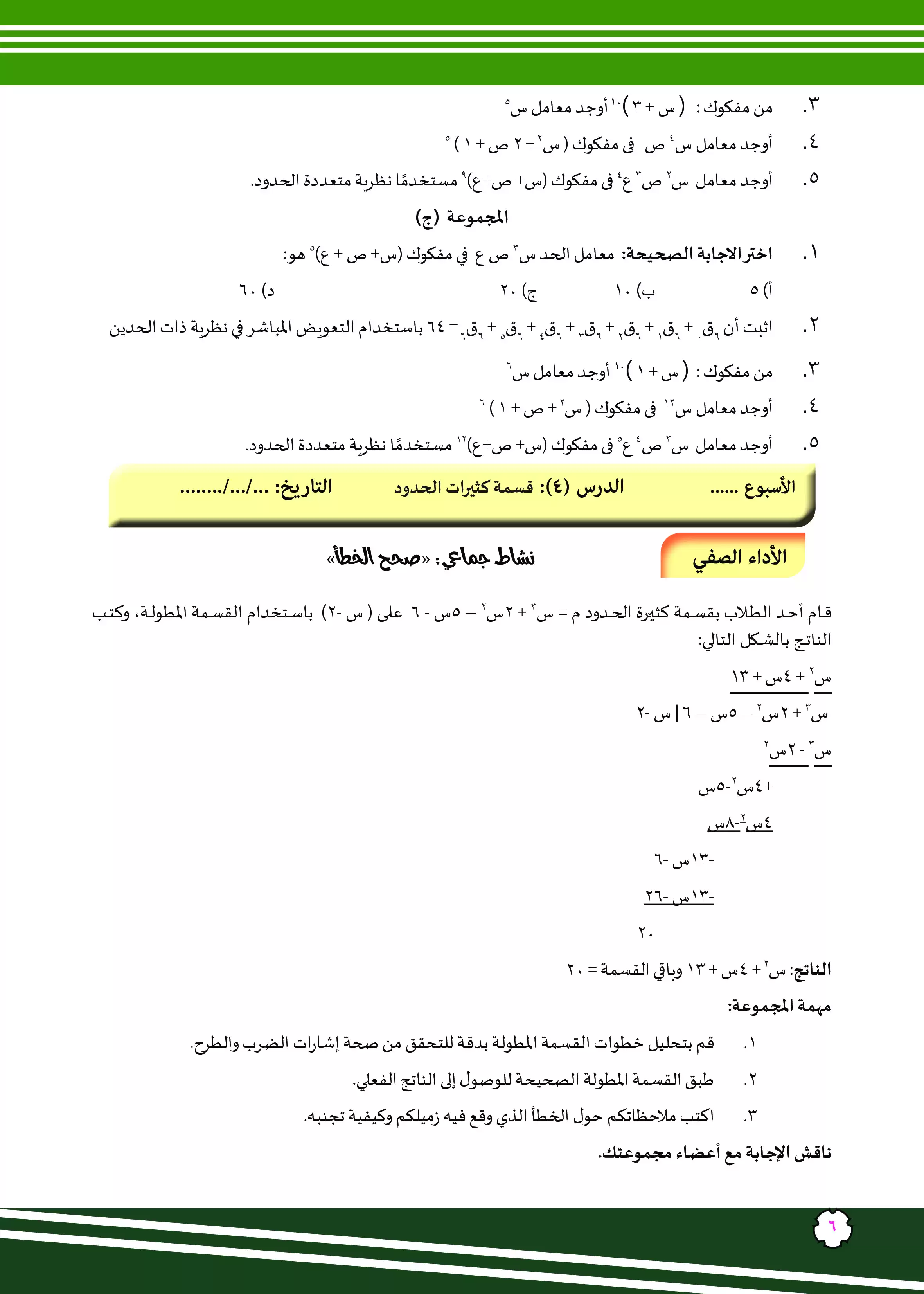 صفحة 6 من كتاب الأداءات والتقييمات في الرياضيات للصف الثاني الثانوي البكالوريا المصرية 2027 PDF | الجزء الأول مسار الطب وعلوم الحياة