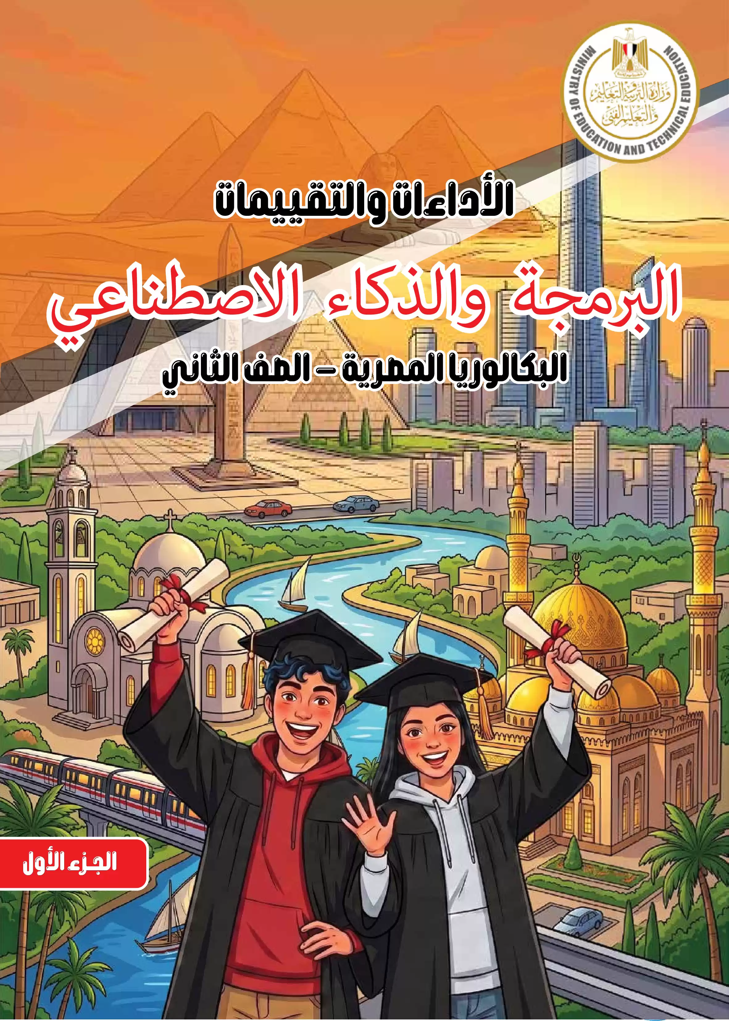 كتاب الأداءات والتقييمات في البرمجة والذكاء الاصطناعي للصف الثاني الثانوي البكالوريا المصرية 2027 PDF | الجزء الأول مسار الهندسة وعلوم الحاسب
