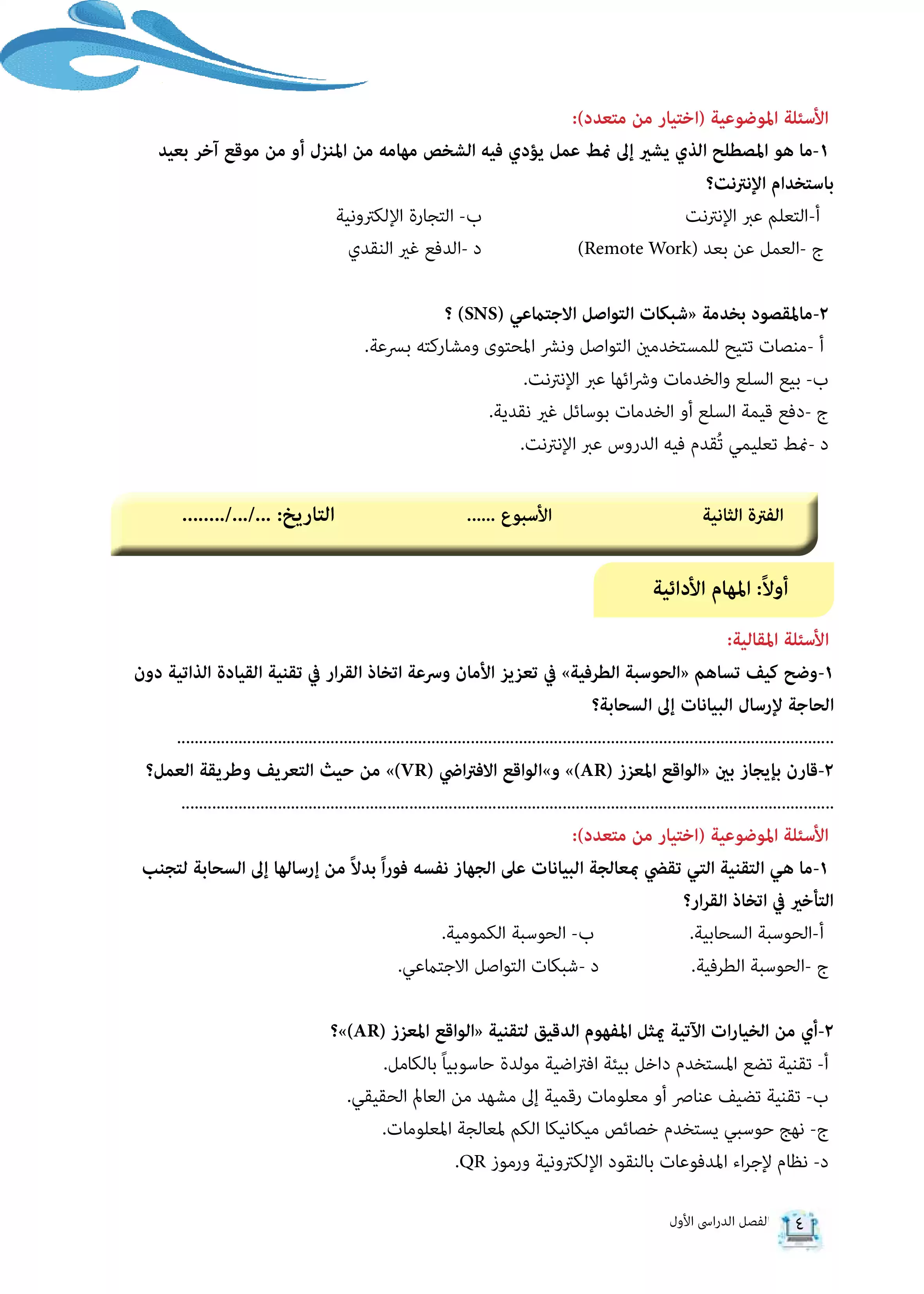 صفحة 4 من كتاب الأداءات والتقييمات في البرمجة والذكاء الاصطناعي للصف الثاني الثانوي البكالوريا المصرية 2027 PDF | الجزء الأول مسار الهندسة وعلوم الحاسب