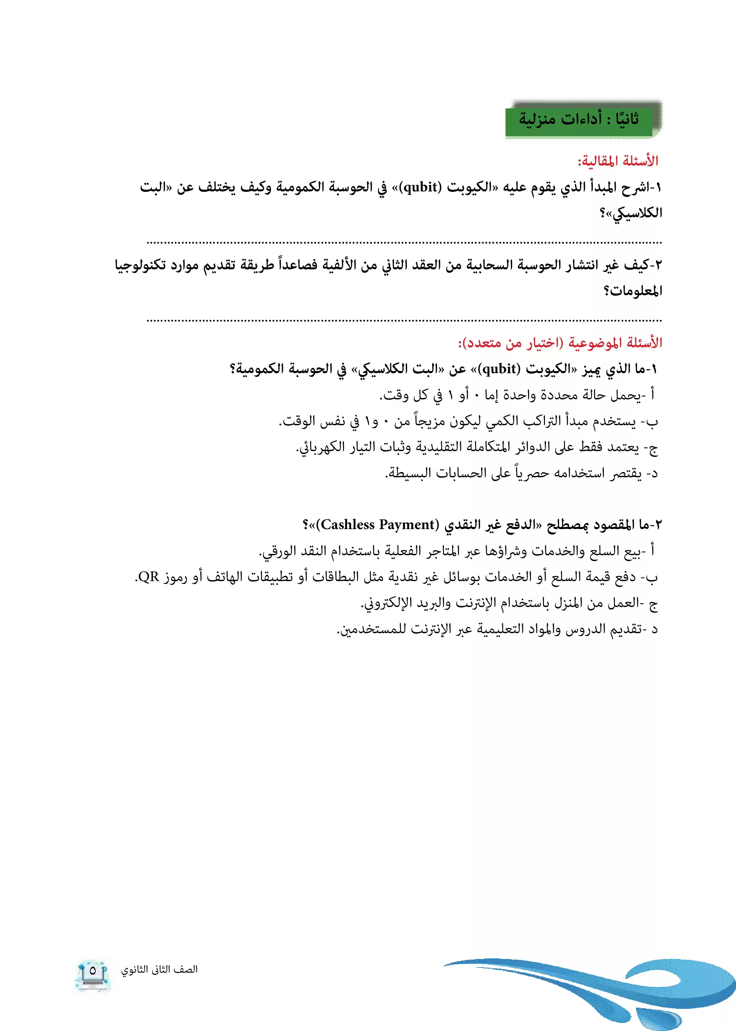 صفحة 5 من كتاب الأداءات والتقييمات في البرمجة والذكاء الاصطناعي للصف الثاني الثانوي البكالوريا المصرية 2027 PDF | الجزء الأول مسار الهندسة وعلوم الحاسب
