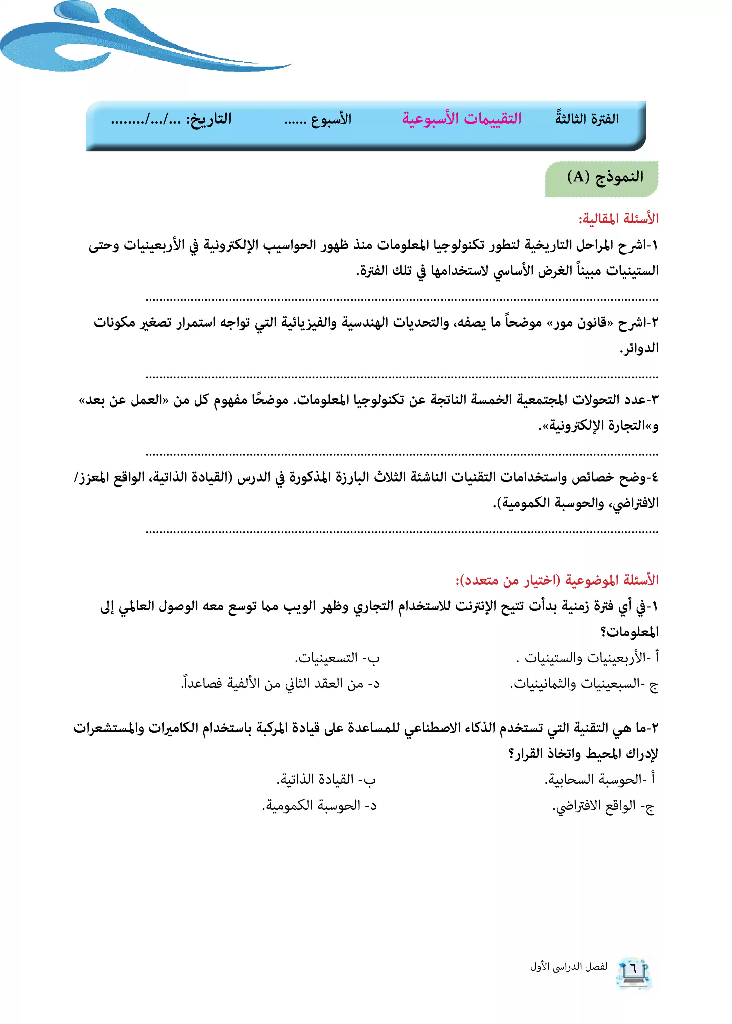 صفحة 6 من كتاب الأداءات والتقييمات في البرمجة والذكاء الاصطناعي للصف الثاني الثانوي البكالوريا المصرية 2027 PDF | الجزء الأول مسار الهندسة وعلوم الحاسب
