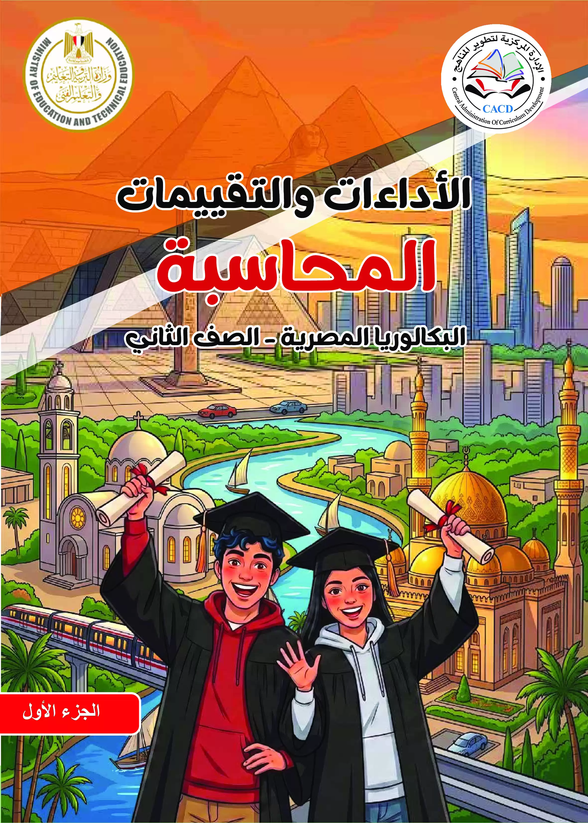 كتاب الأداءات والتقييمات في المحاسبة للصف الثاني الثانوي البكالوريا المصرية 2027 PDF | الترم الأول مسار الأعمال