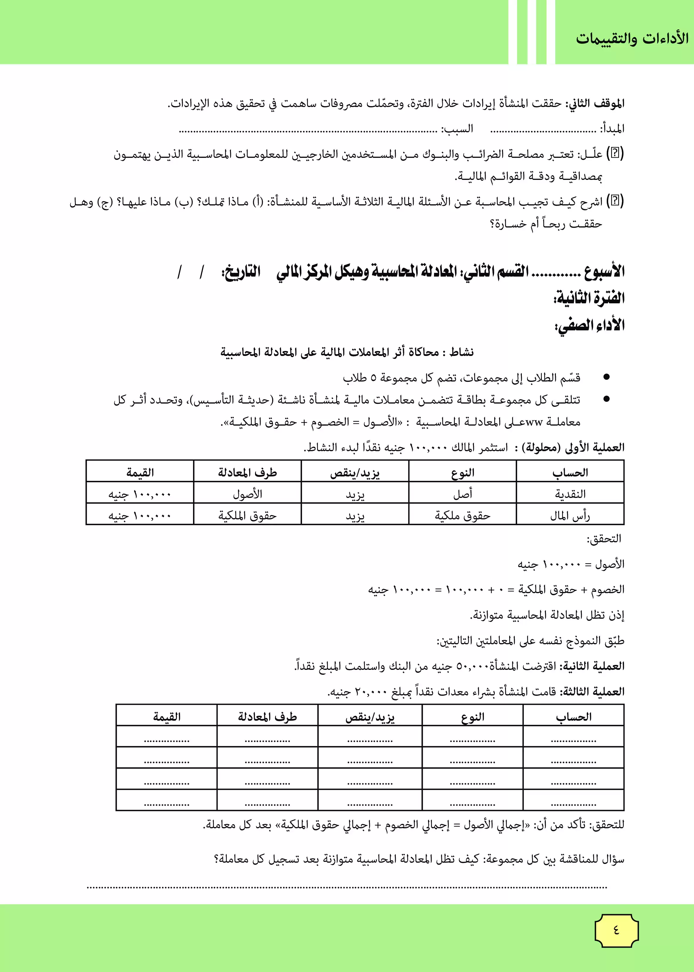 صفحة 4 من كتاب الأداءات والتقييمات في المحاسبة للصف الثاني الثانوي البكالوريا المصرية 2027 PDF | الترم الأول مسار الأعمال