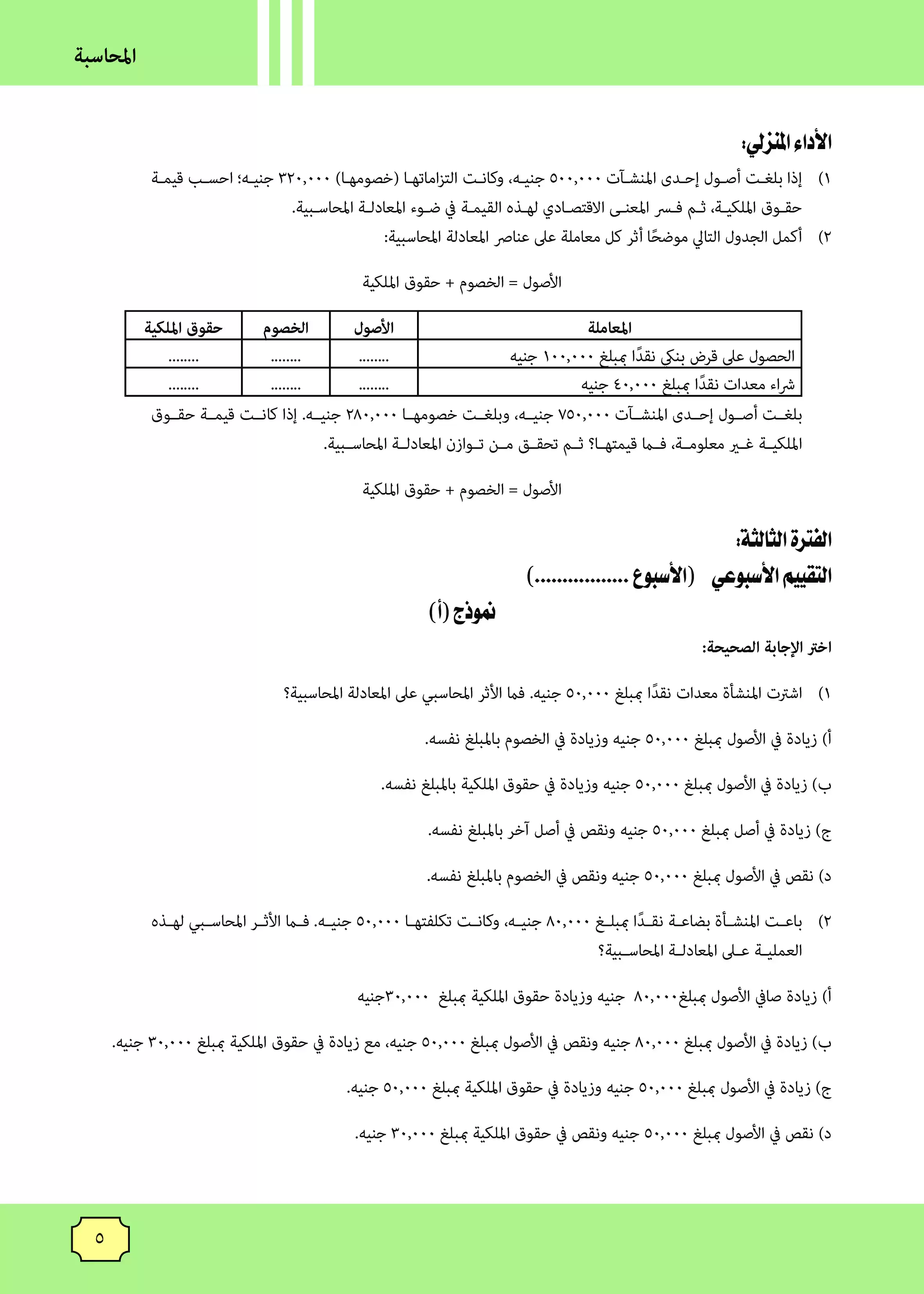 صفحة 5 من كتاب الأداءات والتقييمات في المحاسبة للصف الثاني الثانوي البكالوريا المصرية 2027 PDF | الترم الأول مسار الأعمال