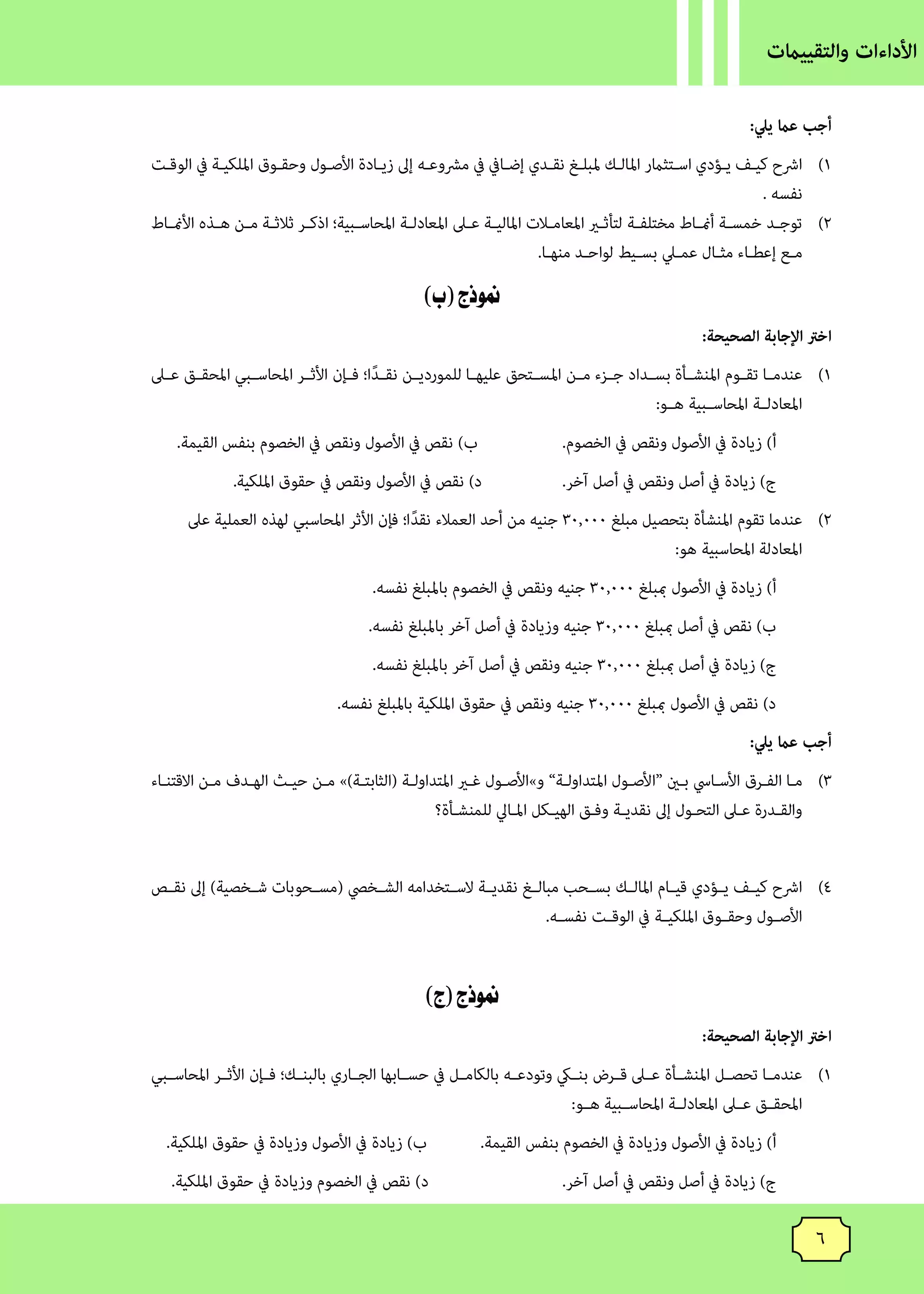 صفحة 6 من كتاب الأداءات والتقييمات في المحاسبة للصف الثاني الثانوي البكالوريا المصرية 2027 PDF | الترم الأول مسار الأعمال