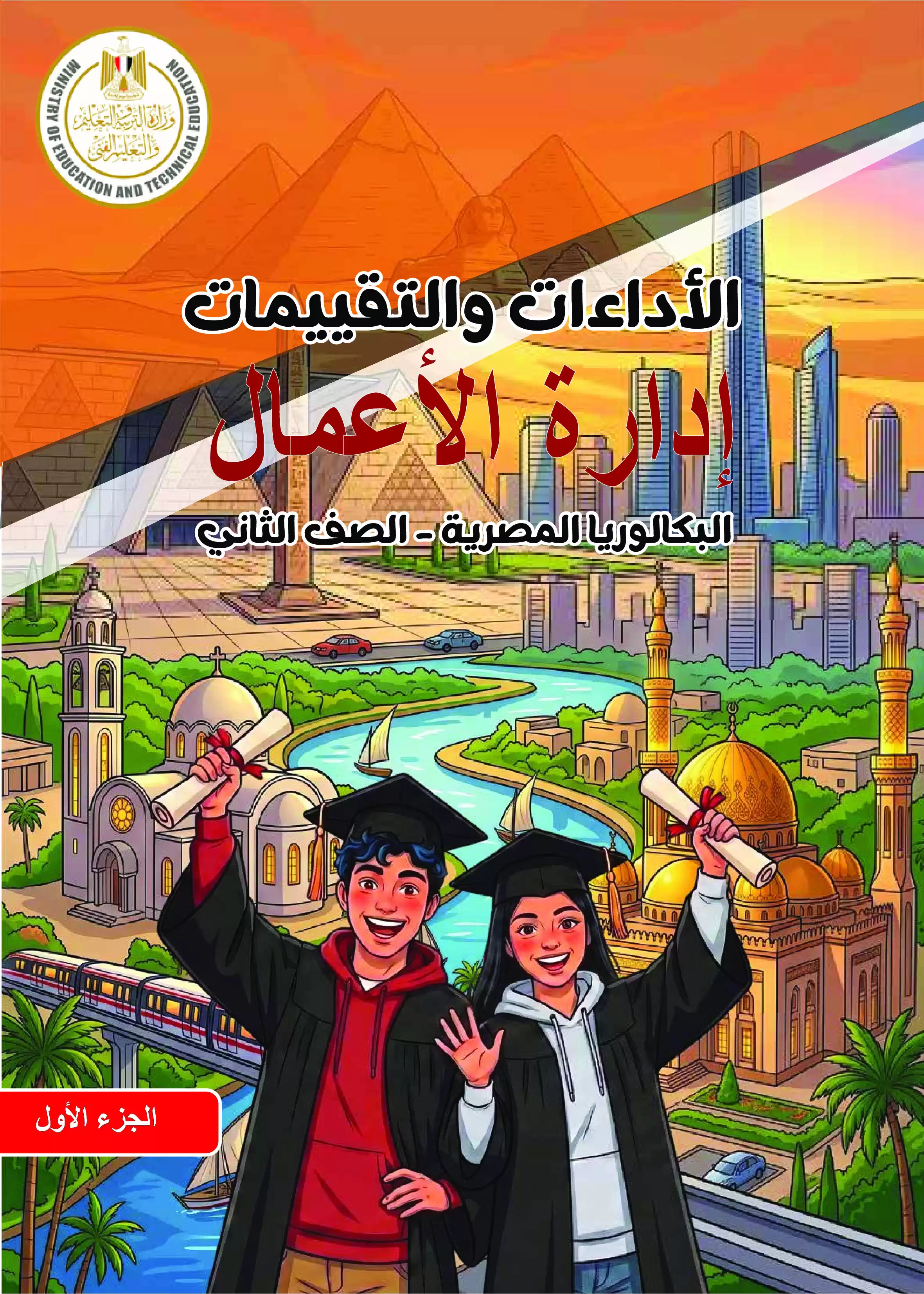 كتاب الأداءات والتقييمات في إدارة الأعمال للصف الثاني الثانوي البكالوريا المصرية 2027 PDF | الترم الأول مسار الأعمال