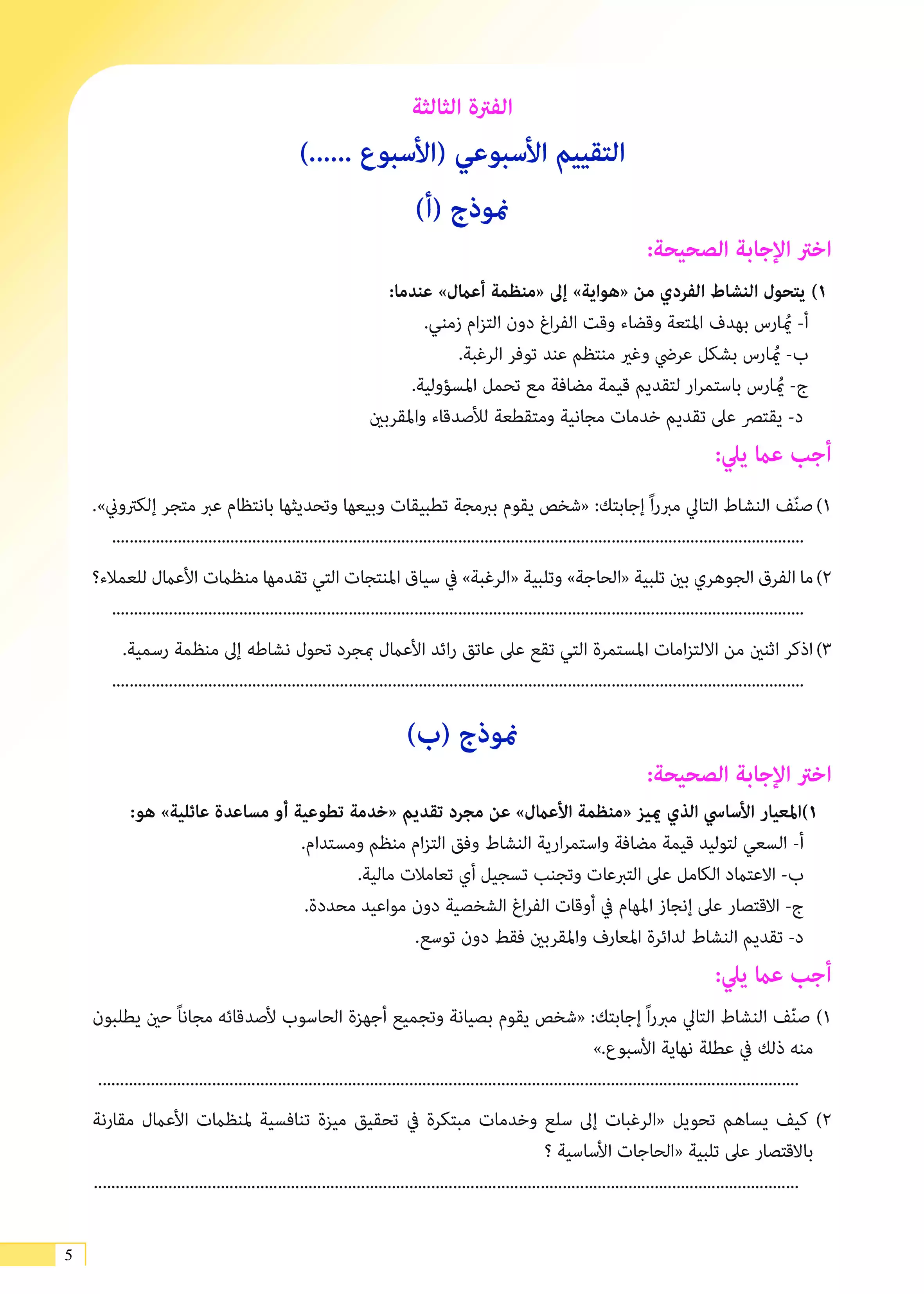 صفحة 5 من كتاب الأداءات والتقييمات في إدارة الأعمال للصف الثاني الثانوي البكالوريا المصرية 2027 PDF | الترم الأول مسار الأعمال