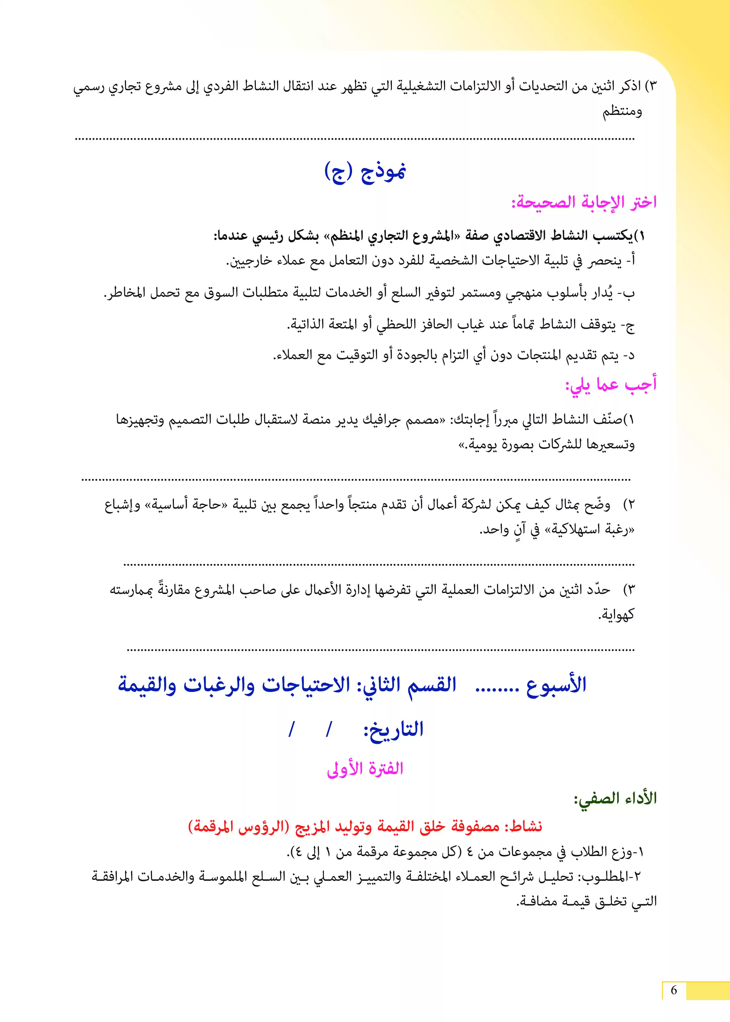 صفحة 6 من كتاب الأداءات والتقييمات في إدارة الأعمال للصف الثاني الثانوي البكالوريا المصرية 2027 PDF | الترم الأول مسار الأعمال