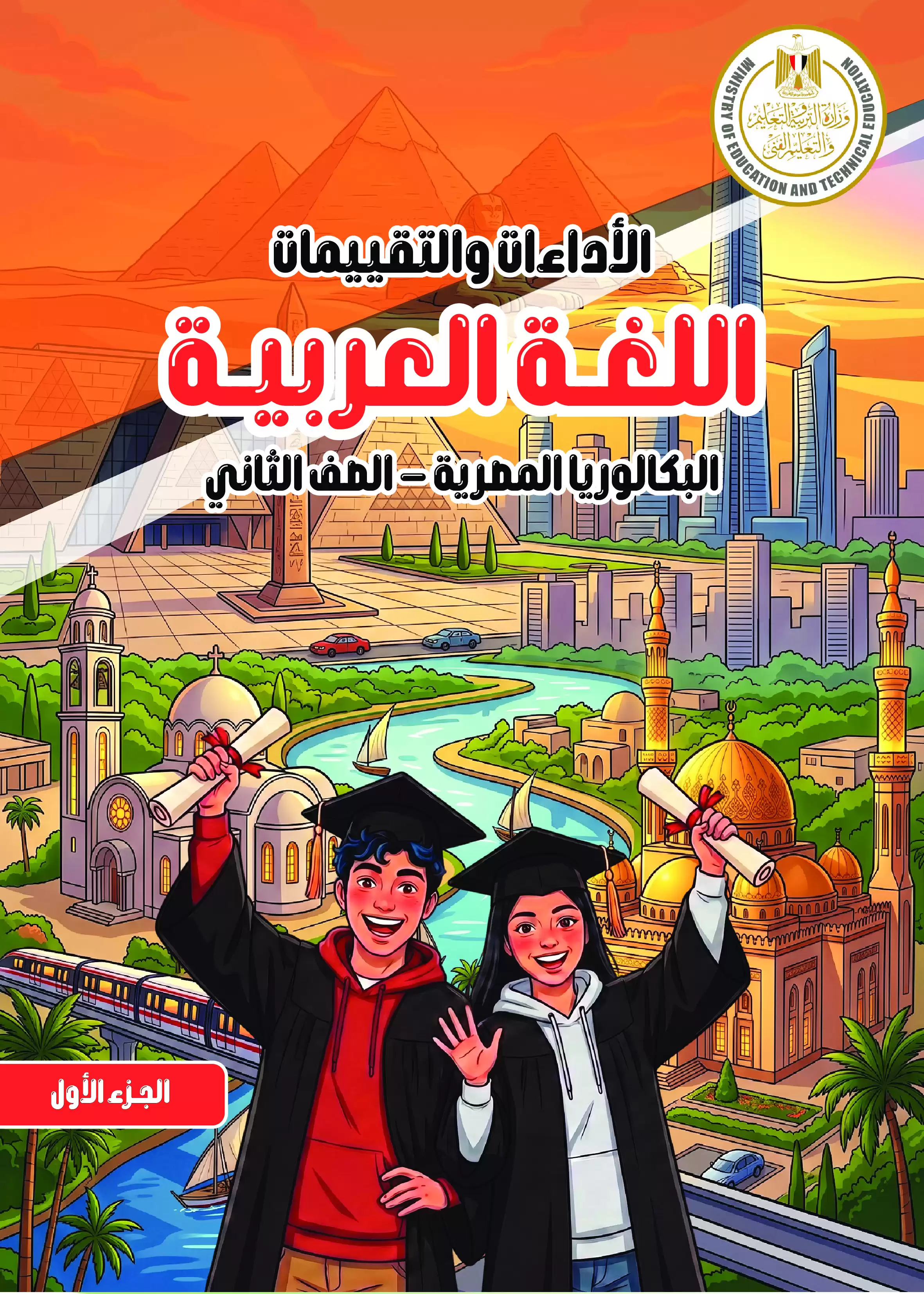 كتاب الأداءات والتقييمات في اللغة العربية للصف الثاني الثانوي البكالوريا المصرية 2027 PDF | الترم الأول لجميع المسارات