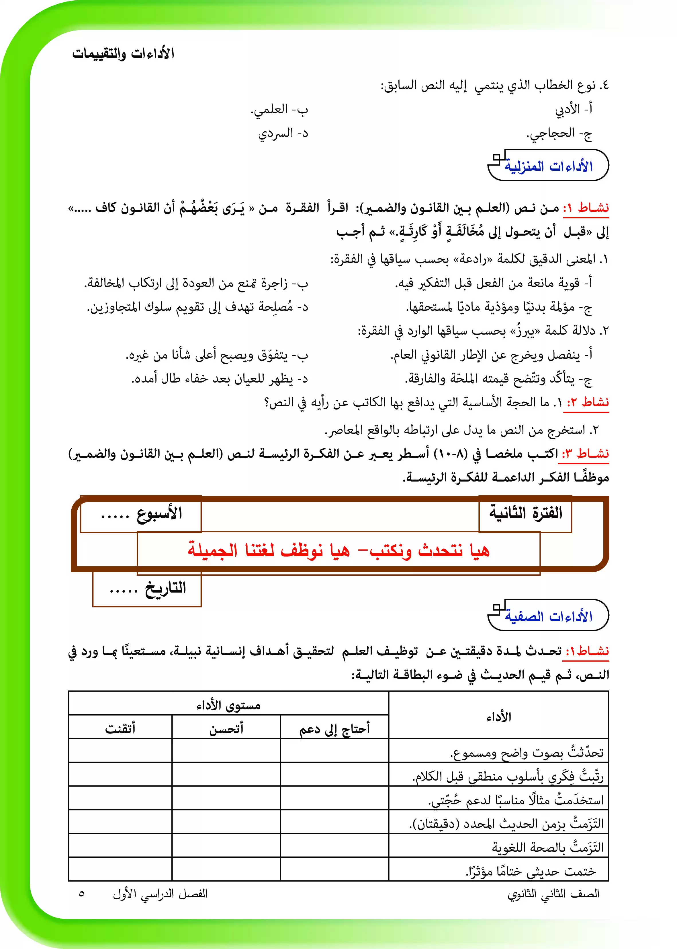 صفحة 5 من كتاب الأداءات والتقييمات في اللغة العربية للصف الثاني الثانوي البكالوريا المصرية 2027 PDF | الترم الأول لجميع المسارات