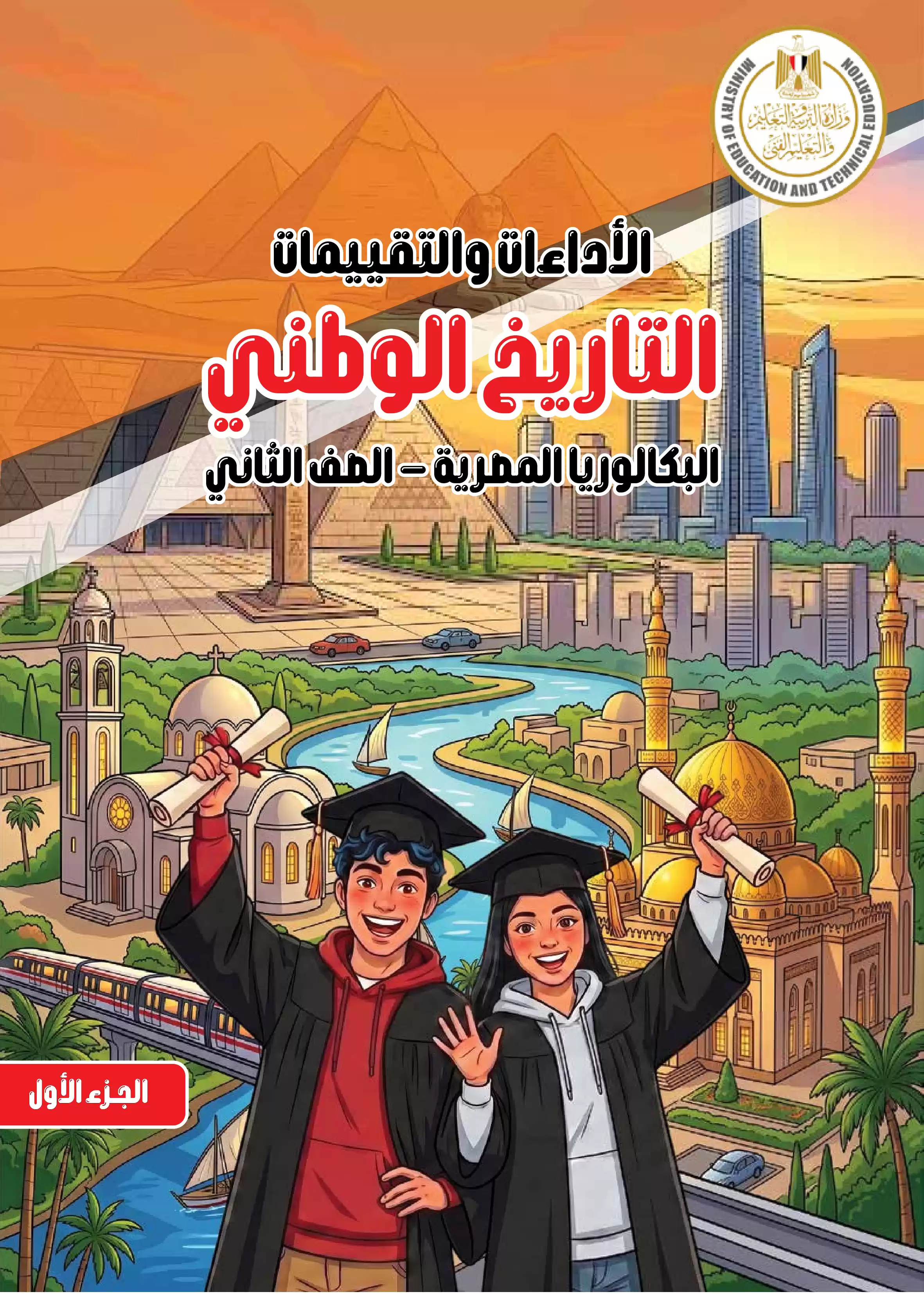 كتاب الأداءات والتقييمات في التاريخ الوطني للصف الثاني بكالوريا 2027 PDF | الترم الأول لجميع المسارات