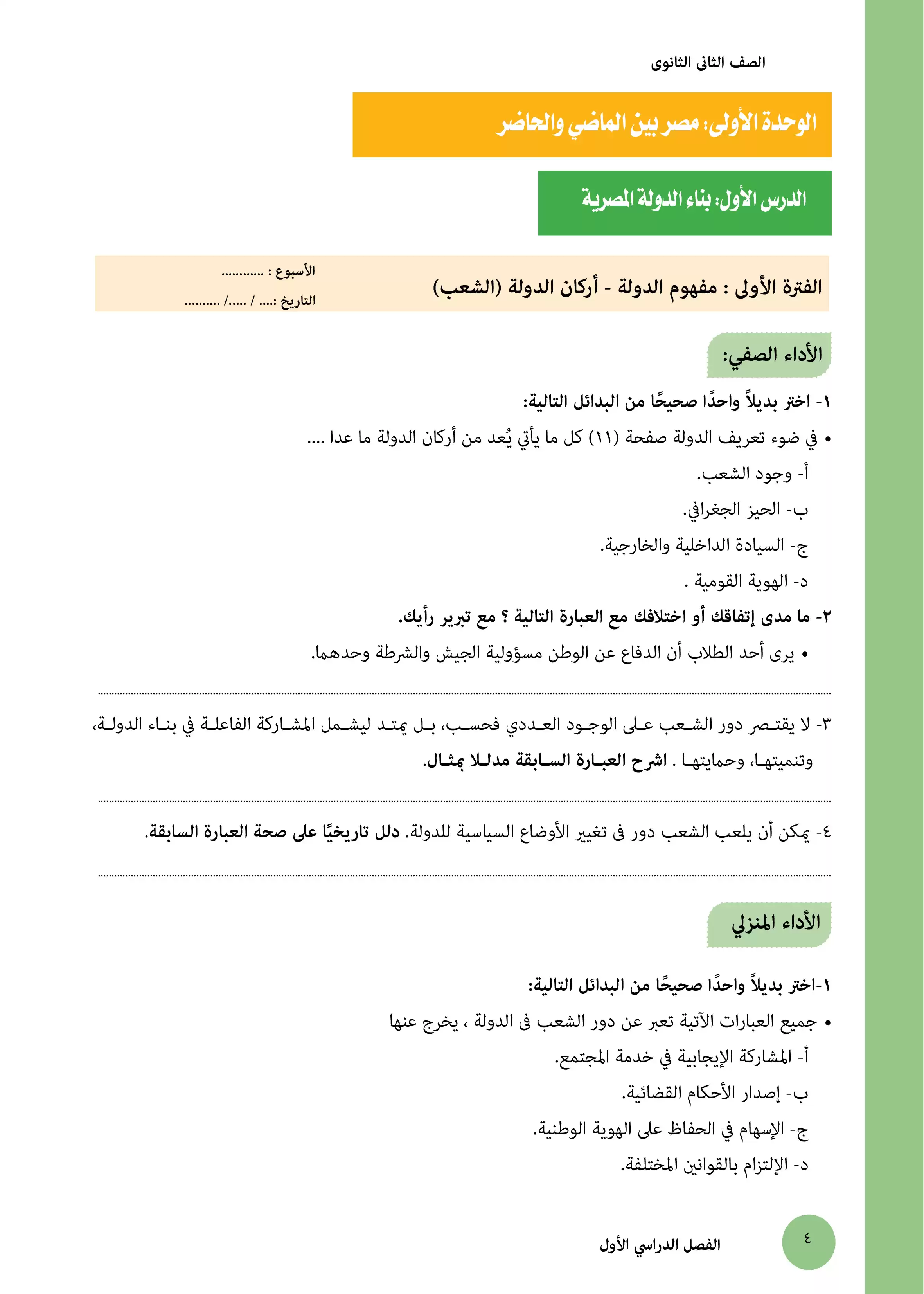 صفحة 4 من كتاب الأداءات والتقييمات في التاريخ الوطني للصف الثاني بكالوريا 2027 PDF | الترم الأول لجميع المسارات