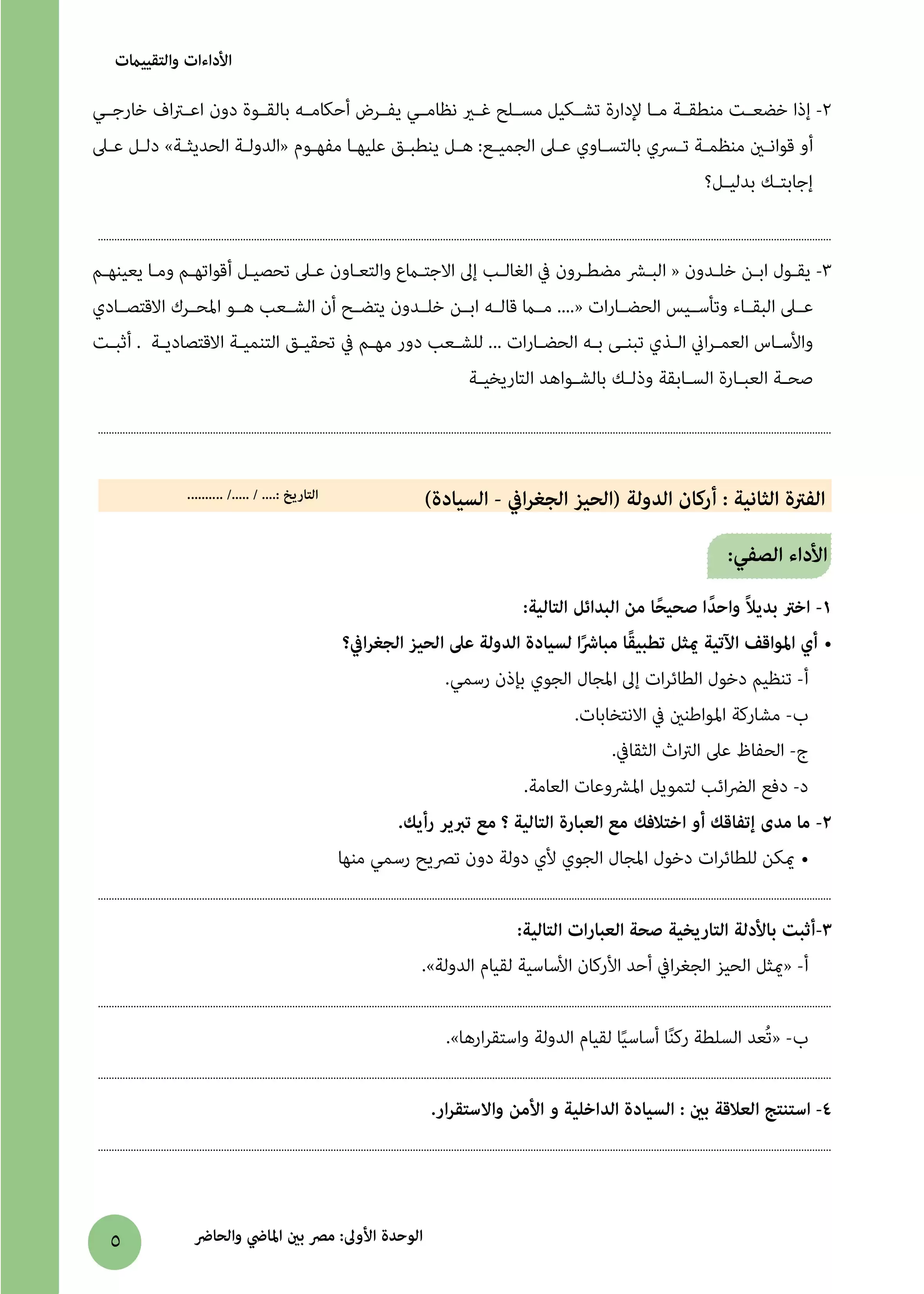 صفحة 5 من كتاب الأداءات والتقييمات في التاريخ الوطني للصف الثاني بكالوريا 2027 PDF | الترم الأول لجميع المسارات