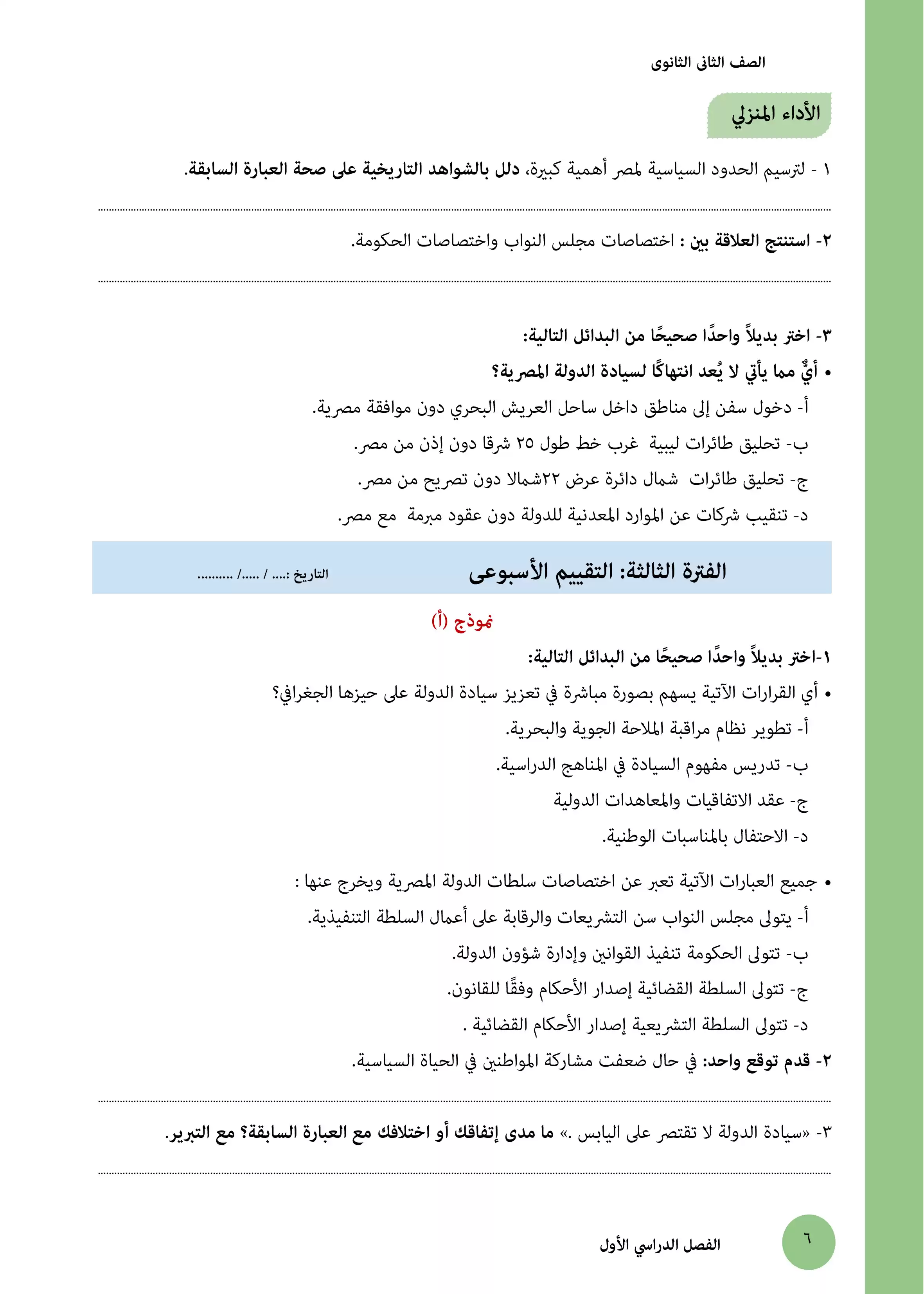 صفحة 6 من كتاب الأداءات والتقييمات في التاريخ الوطني للصف الثاني بكالوريا 2027 PDF | الترم الأول لجميع المسارات