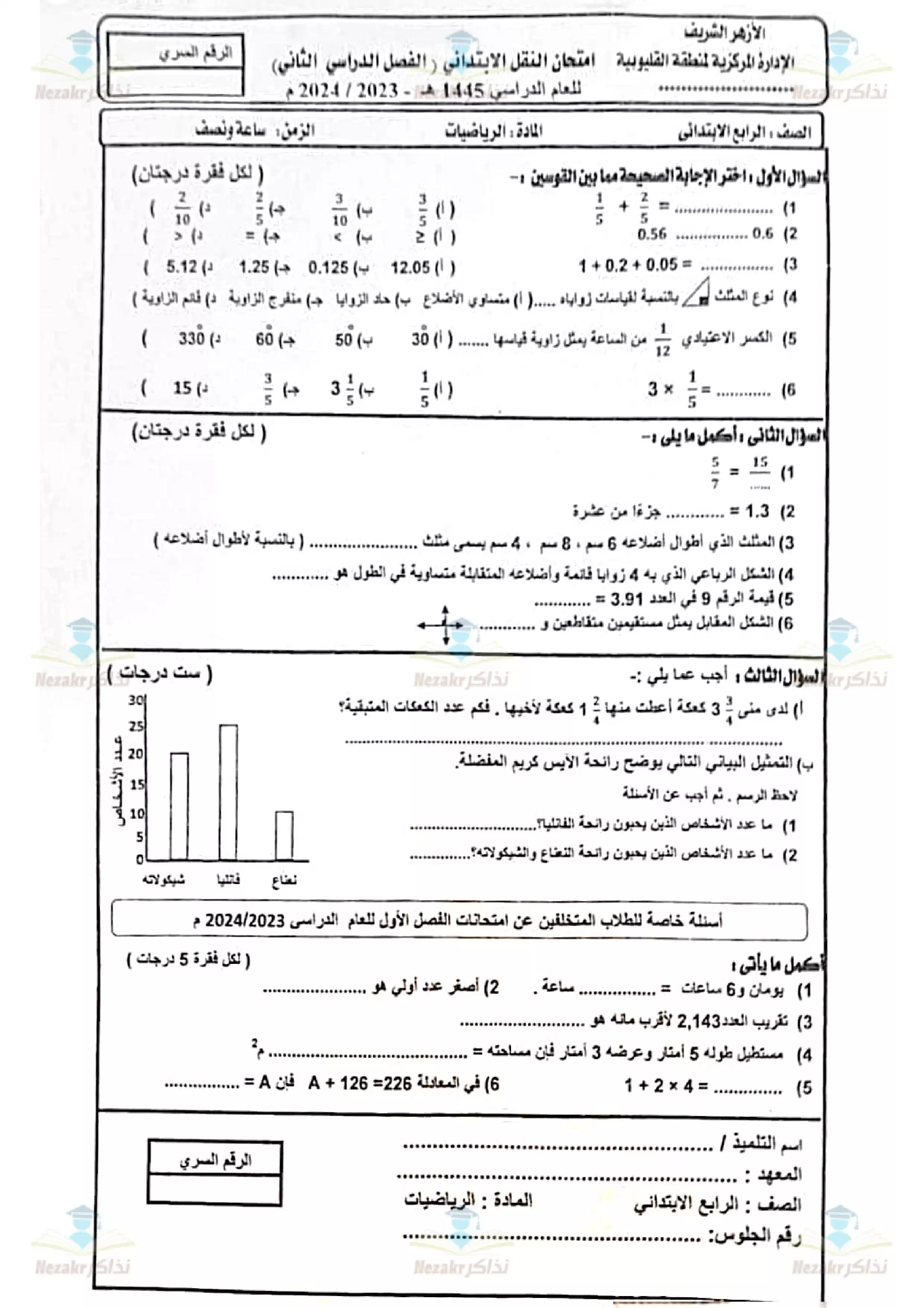 تحميل امتحان الرياضيات رابعة ابتدائي الفصل الدراسي الثاني 2024 منطقة القليوبية الأزهرية