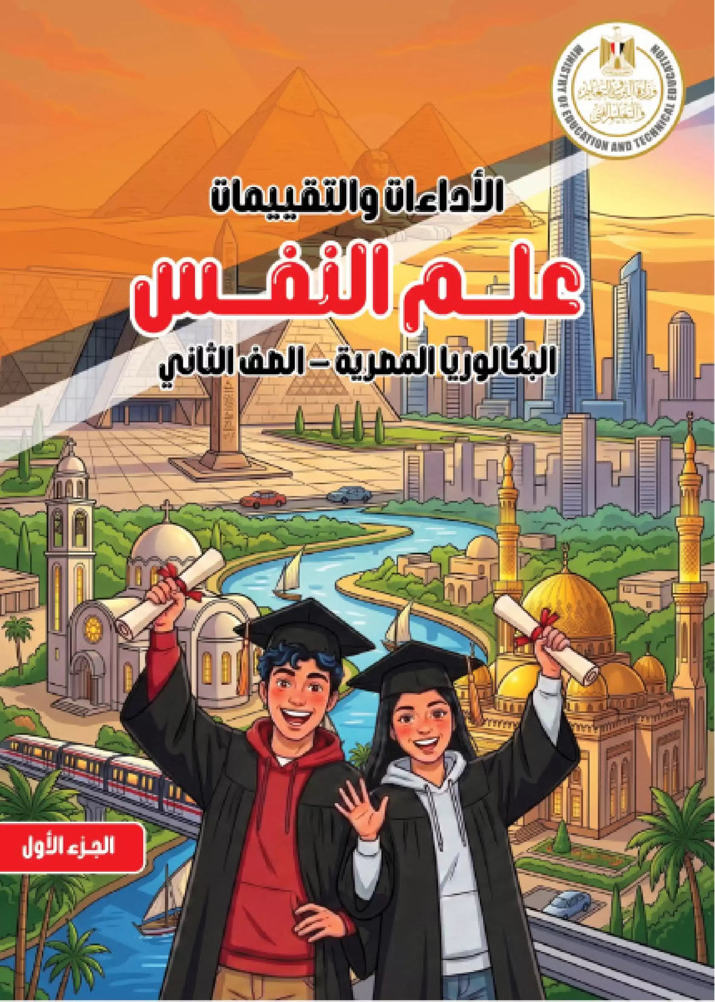 كتاب الأداءات والتقييمات في علم النفس للصف الثاني بكالوريا 2027 PDF | الترم الأول مسار الآداب والفنون