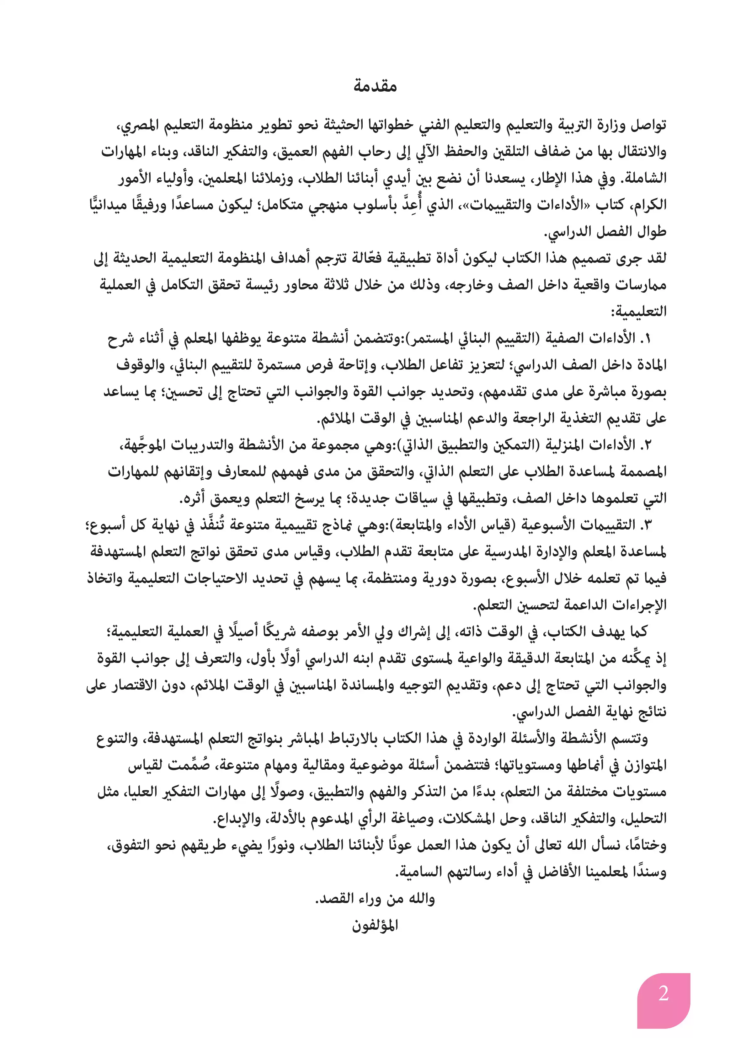 صفحة 2 من كتاب الأداءات والتقييمات في علم النفس للصف الثاني بكالوريا 2027 PDF | الترم الأول مسار الآداب والفنون