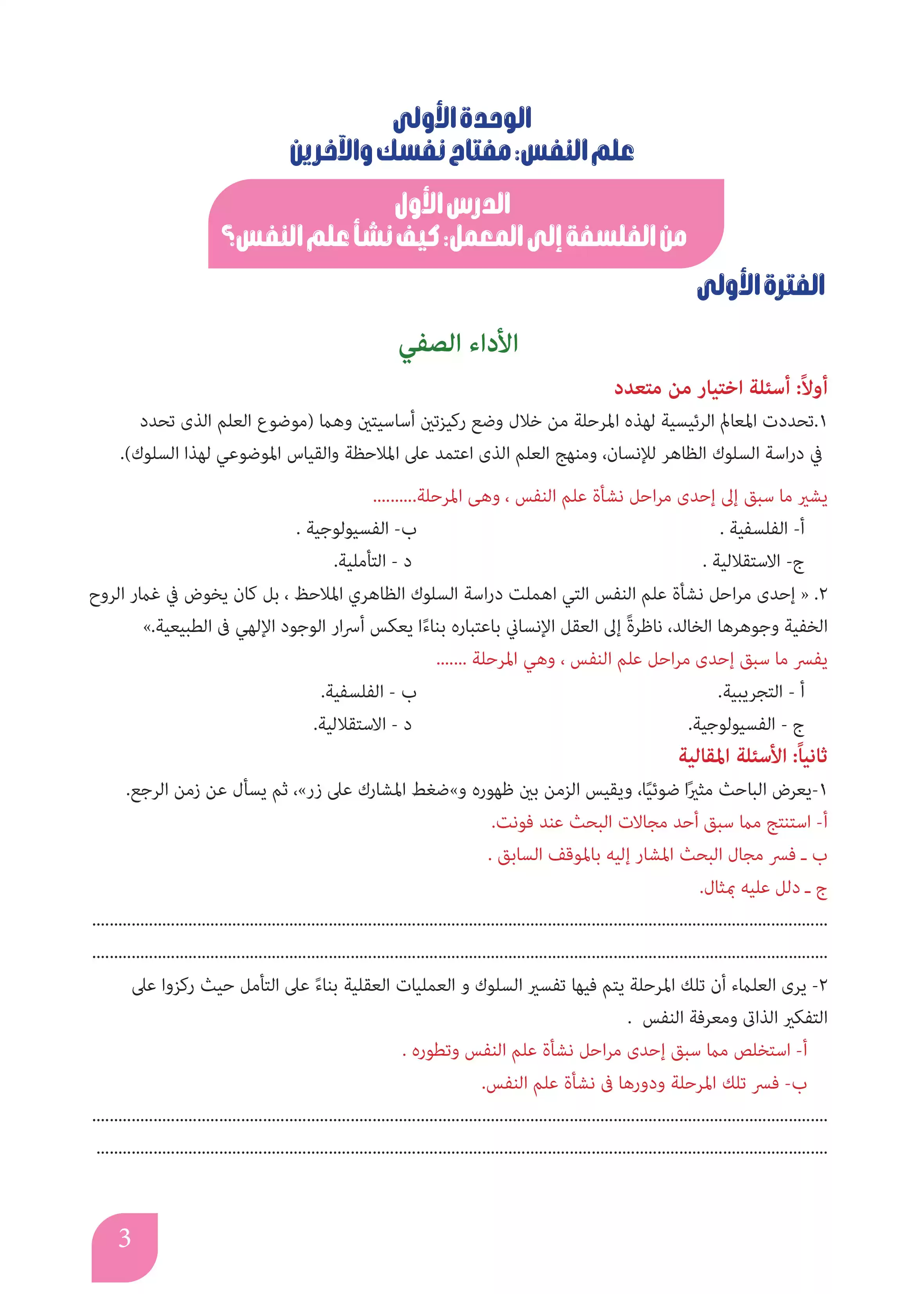 صفحة 3 من كتاب الأداءات والتقييمات في علم النفس للصف الثاني بكالوريا 2027 PDF | الترم الأول مسار الآداب والفنون