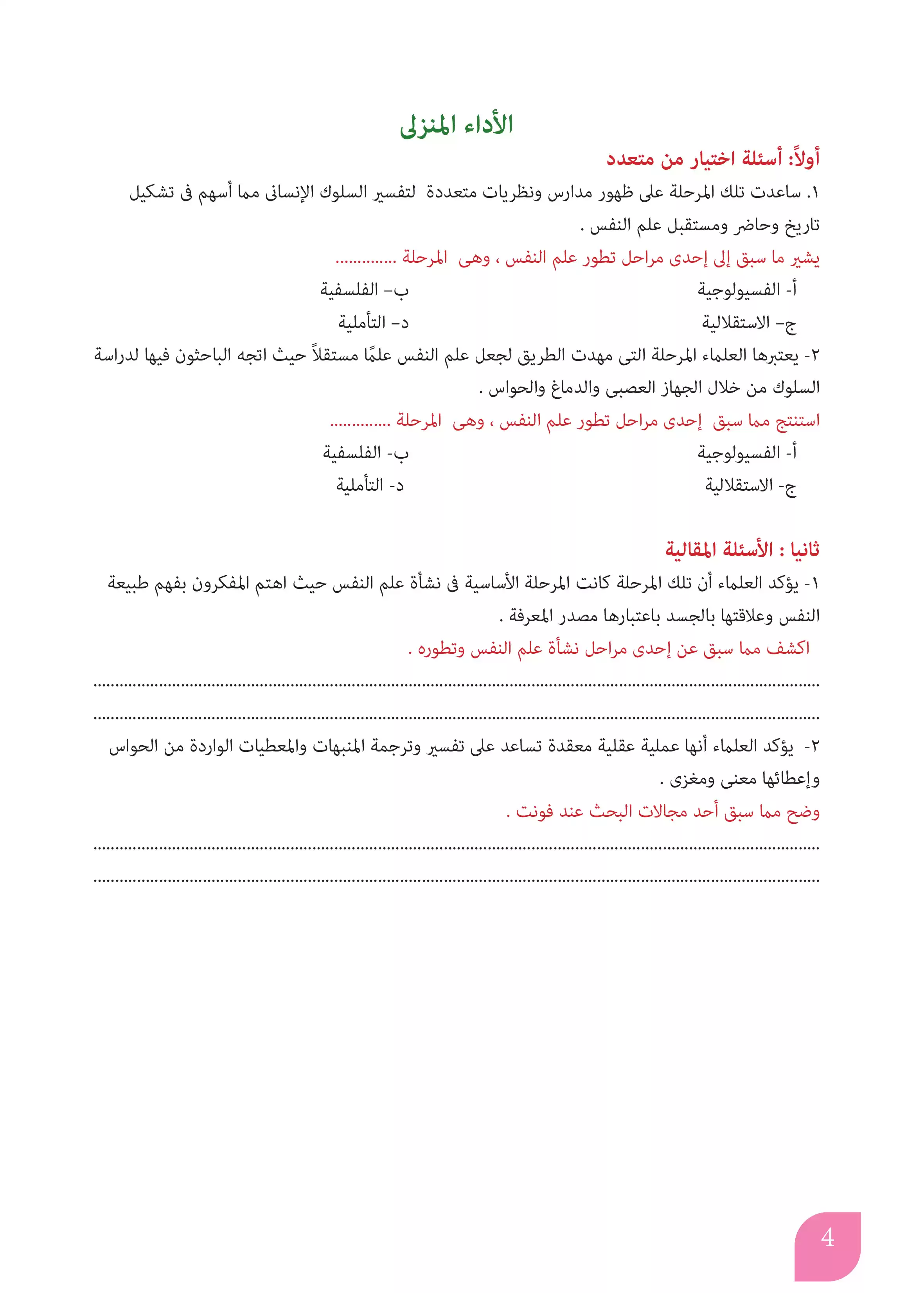 صفحة 4 من كتاب الأداءات والتقييمات في علم النفس للصف الثاني بكالوريا 2027 PDF | الترم الأول مسار الآداب والفنون
