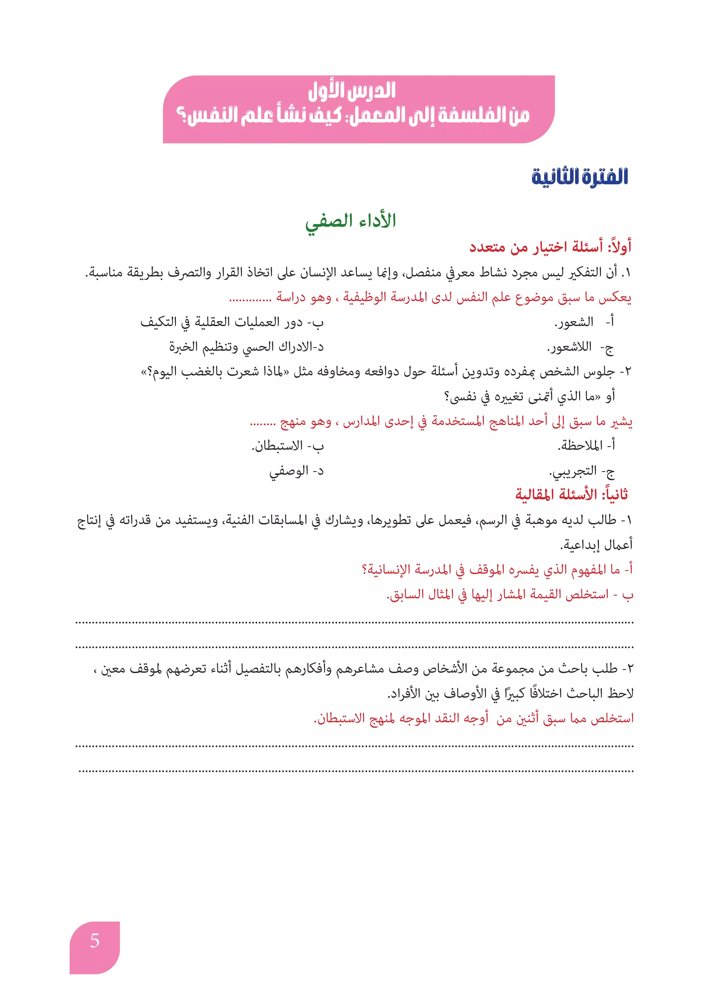 صفحة 5 من كتاب الأداءات والتقييمات في علم النفس للصف الثاني بكالوريا 2027 PDF | الترم الأول مسار الآداب والفنون