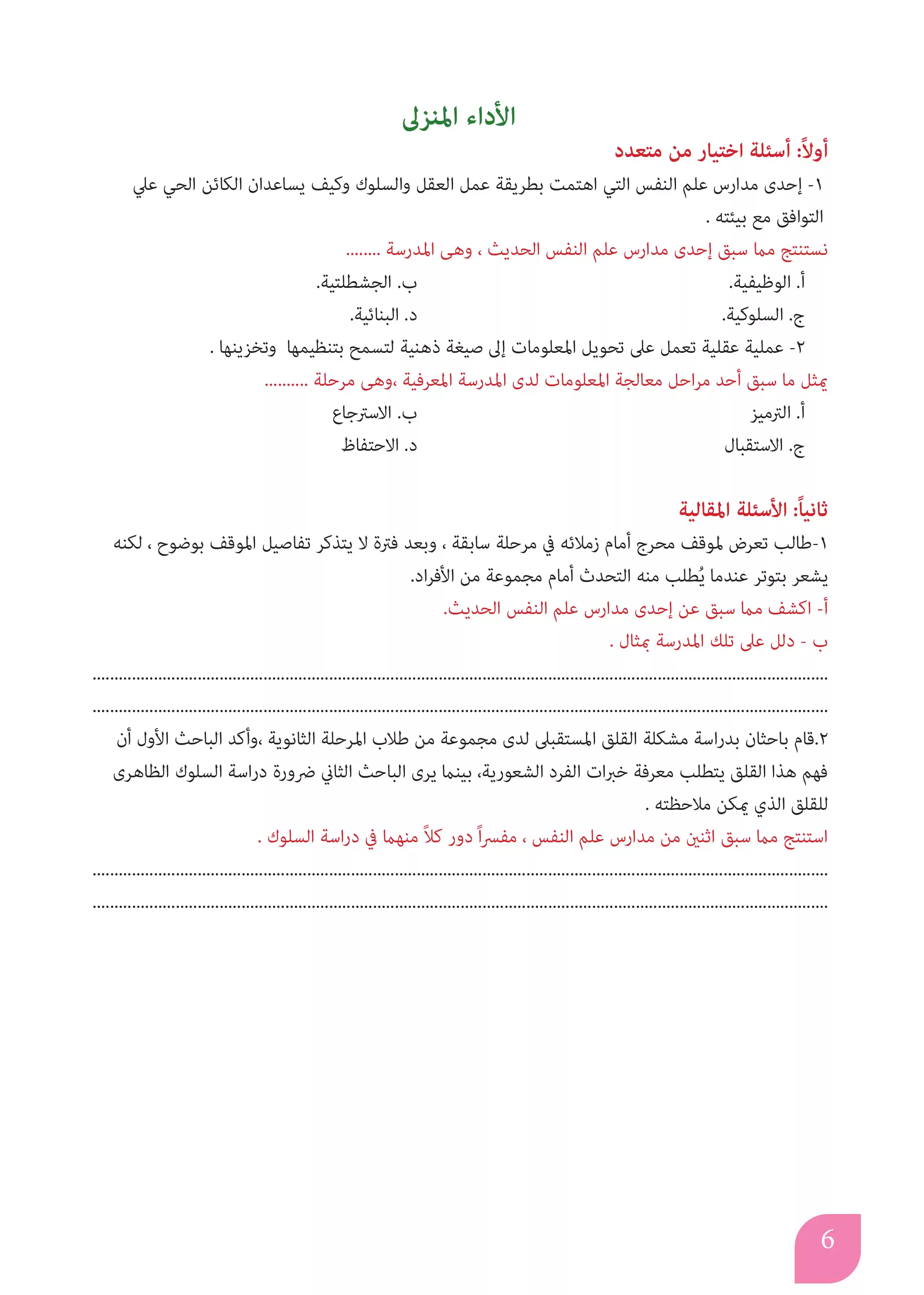 صفحة 6 من كتاب الأداءات والتقييمات في علم النفس للصف الثاني بكالوريا 2027 PDF | الترم الأول مسار الآداب والفنون