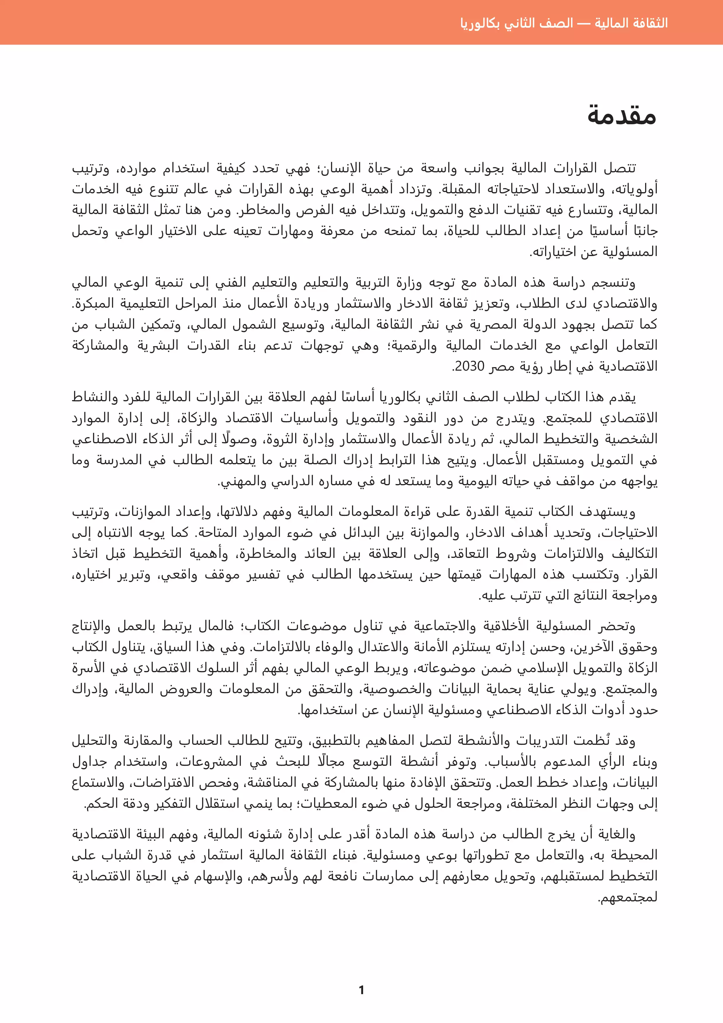 صفحة 3 من كتاب الثقافة المالية للصف الثاني الثانوي البكالوريا المصرية 2027 PDF | كتاب الوزارة لجميع المسارات