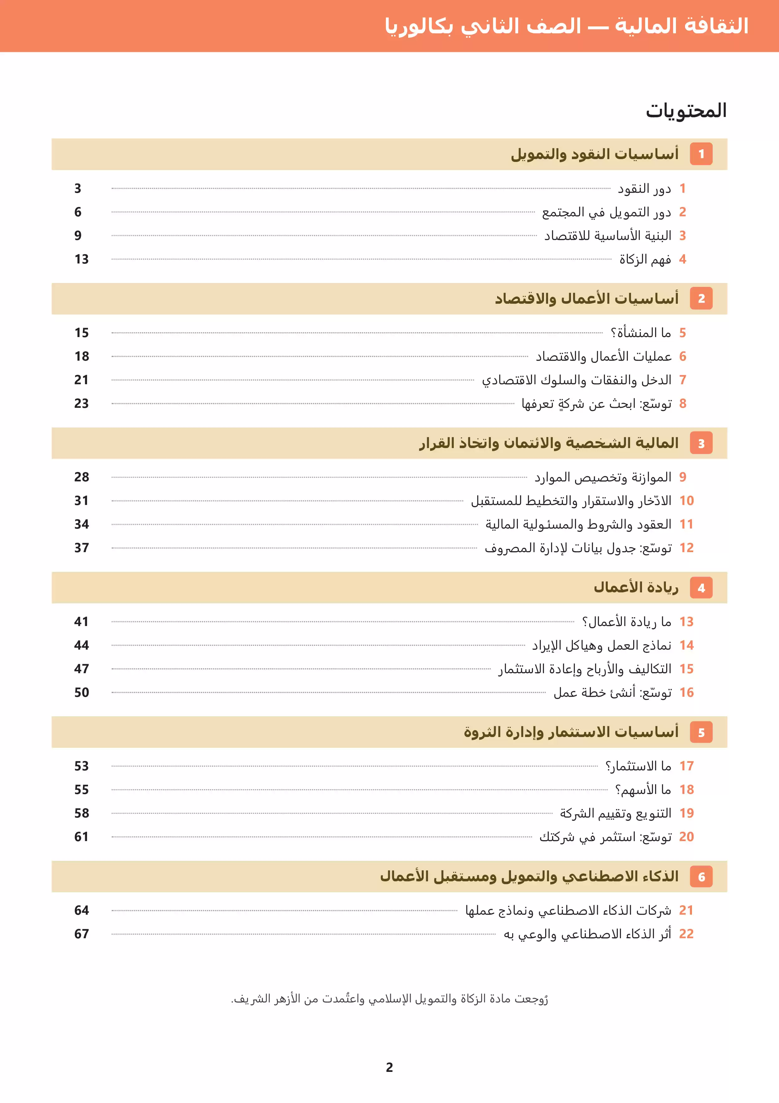 صفحة 4 من كتاب الثقافة المالية للصف الثاني الثانوي البكالوريا المصرية 2027 PDF | كتاب الوزارة لجميع المسارات