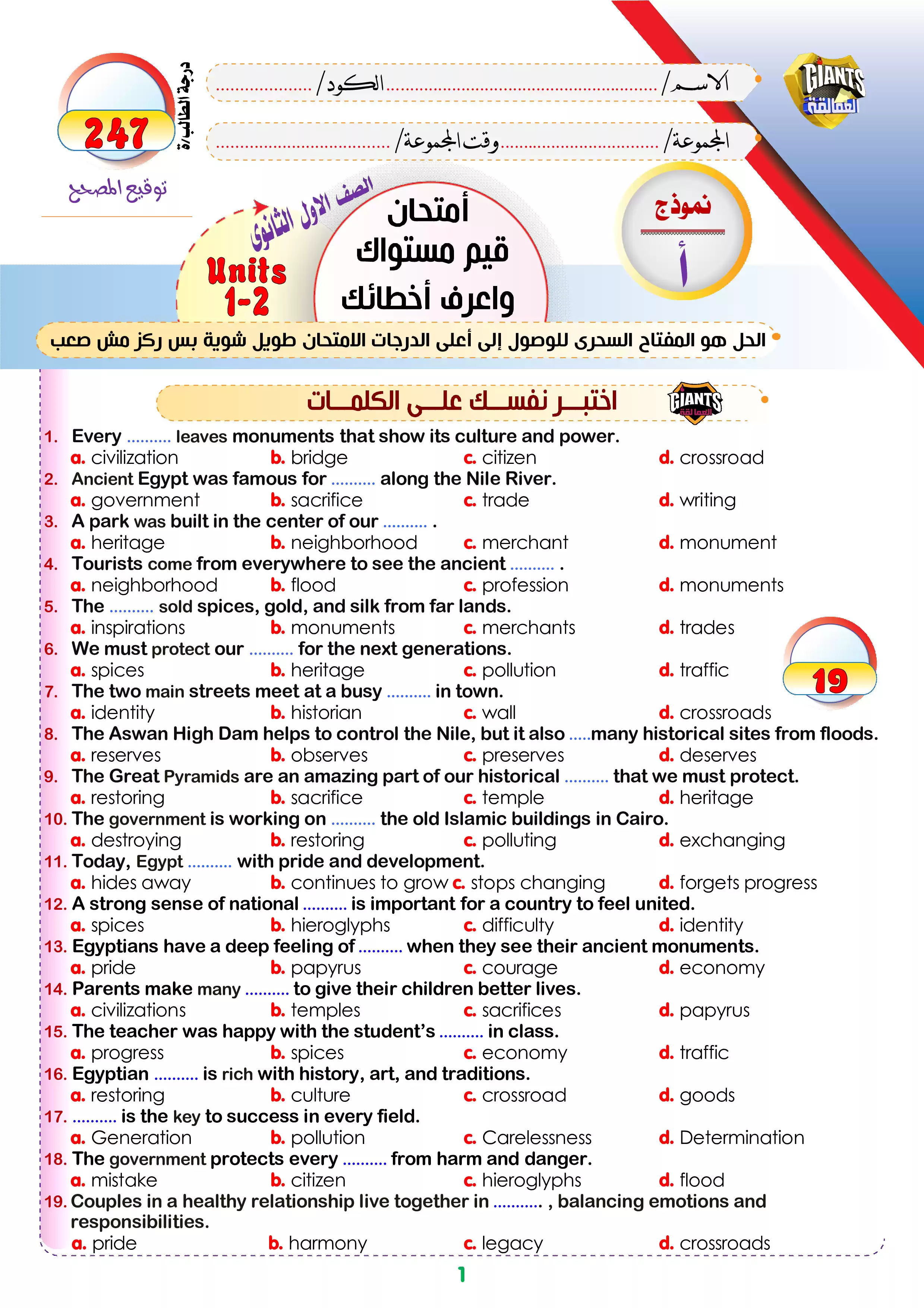 امتحان إنجليزي على الوحدة الأولى والثانية للصف الأول الثانوي 2027 من فريق العمالقة PDF بالإجابات | 247 سؤالًا