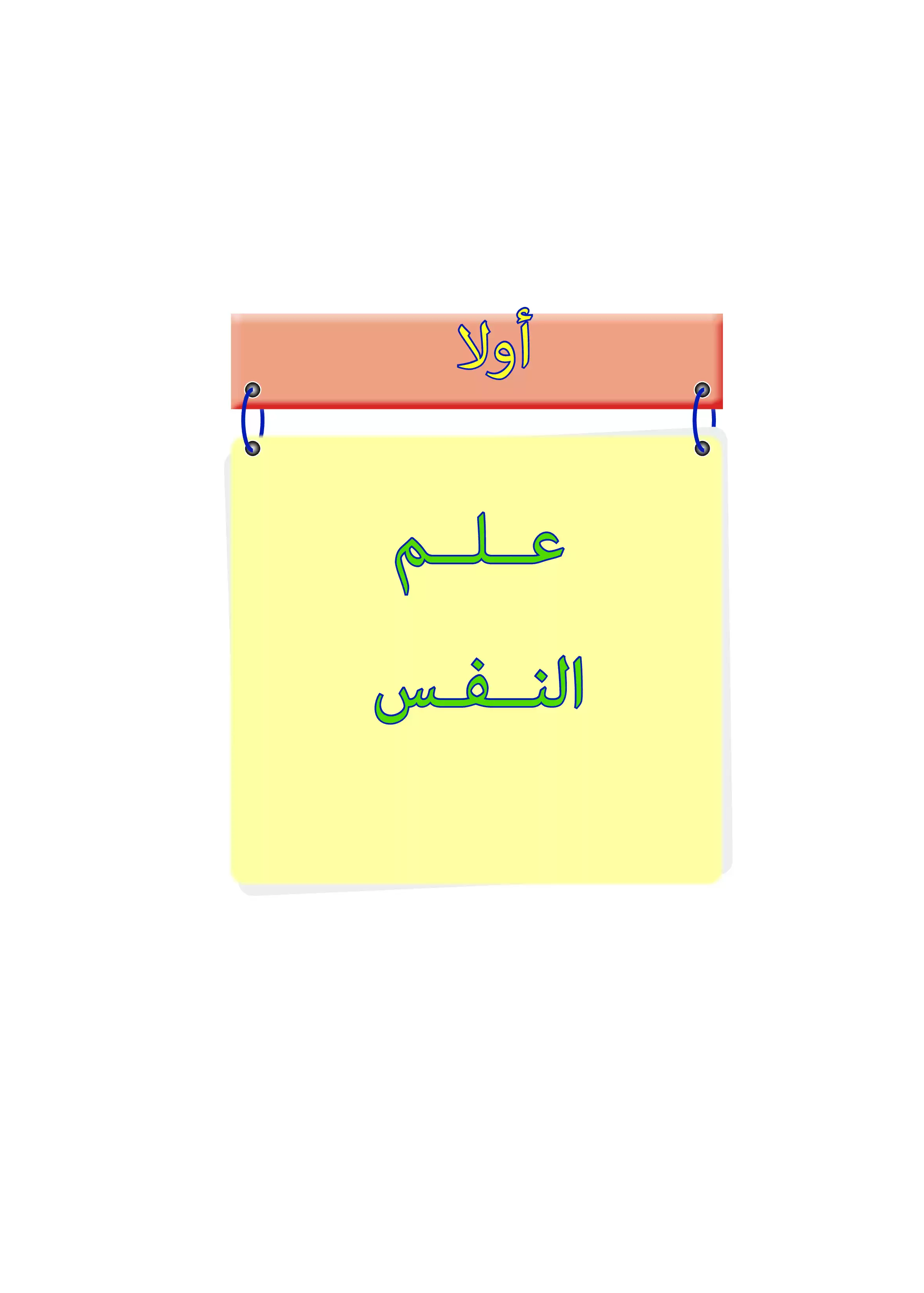 صفحة 6 من كتاب علم النفس والاجتماع للصف الثاني الثانوي 2027 PDF | كتاب الوزارة الرسمي
