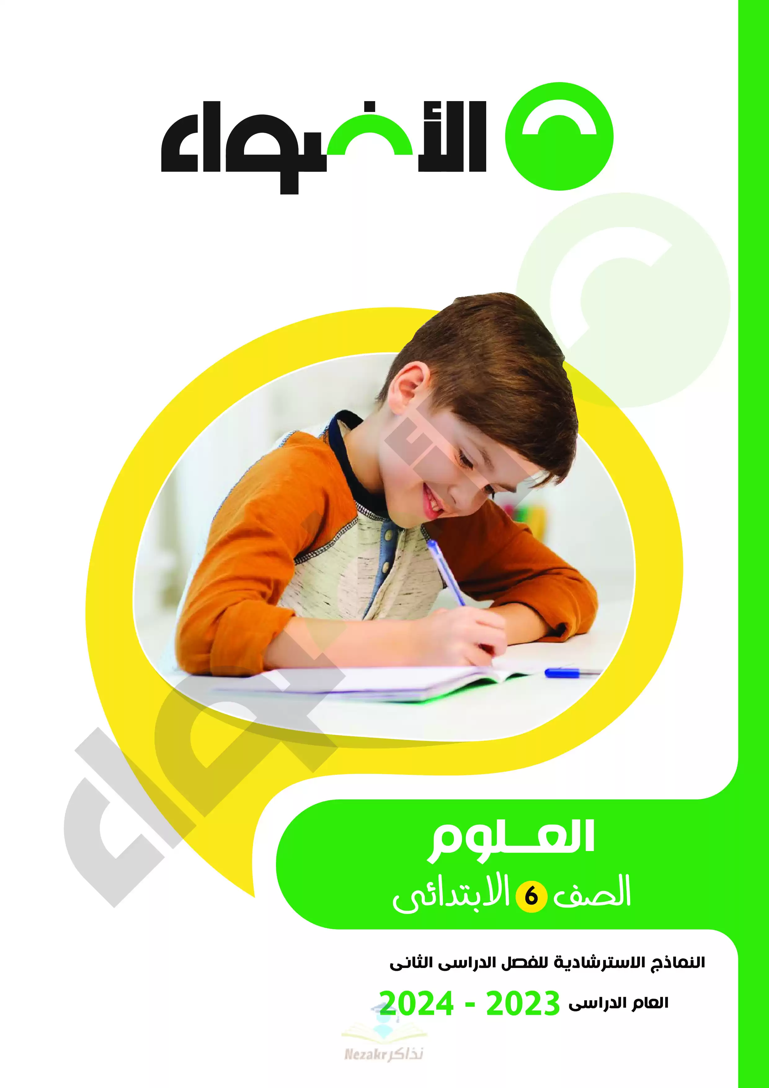 نماذج امتحانات الأضواء في العلوم للصف السادس الابتدائي الترم الثاني 2024 بصيغة PDF
