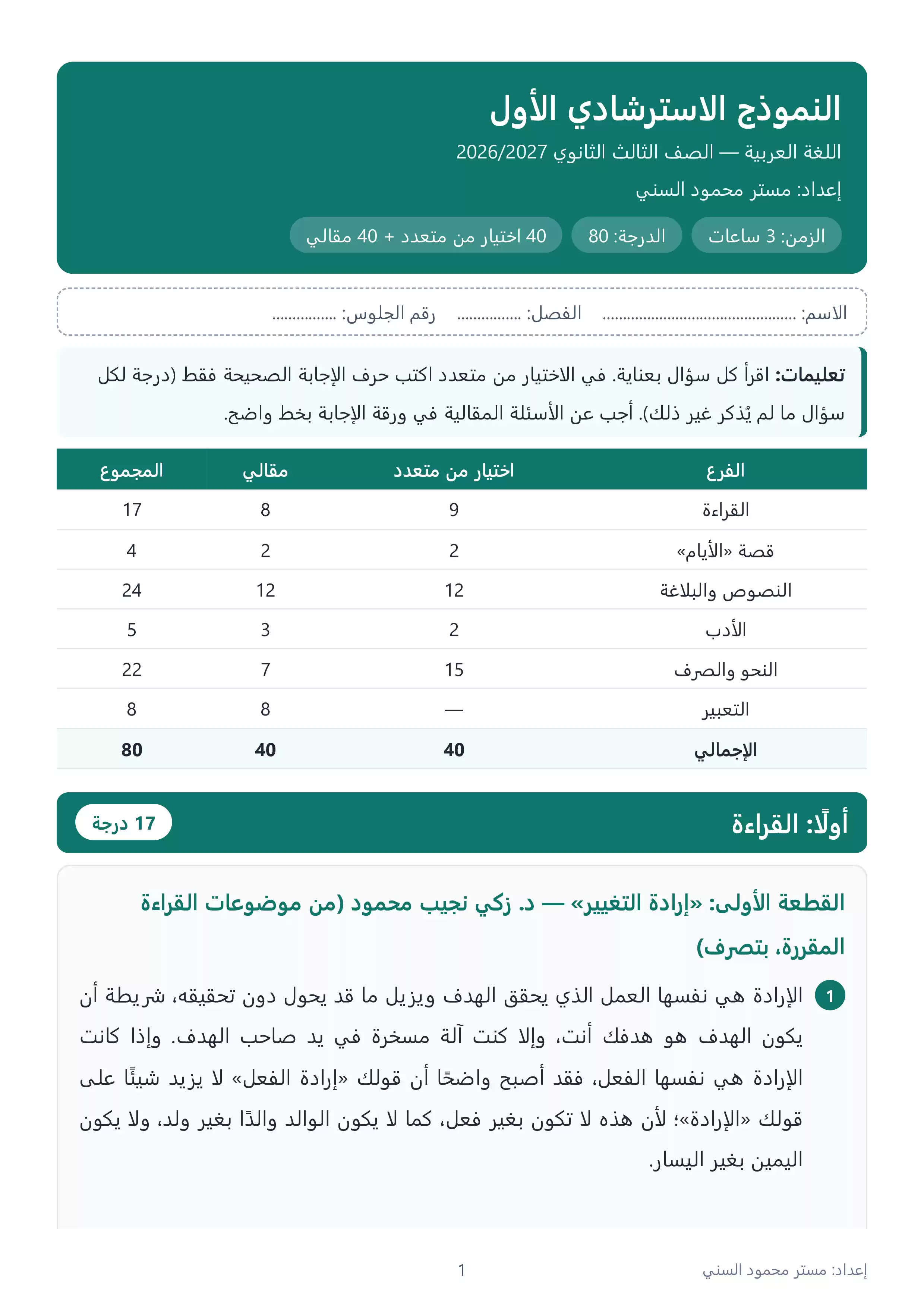 5 نماذج استرشادية لغة عربية للصف الثالث الثانوي 2027 بالنظام الجديد بالإجابات PDF | إعداد مستر محمود السني