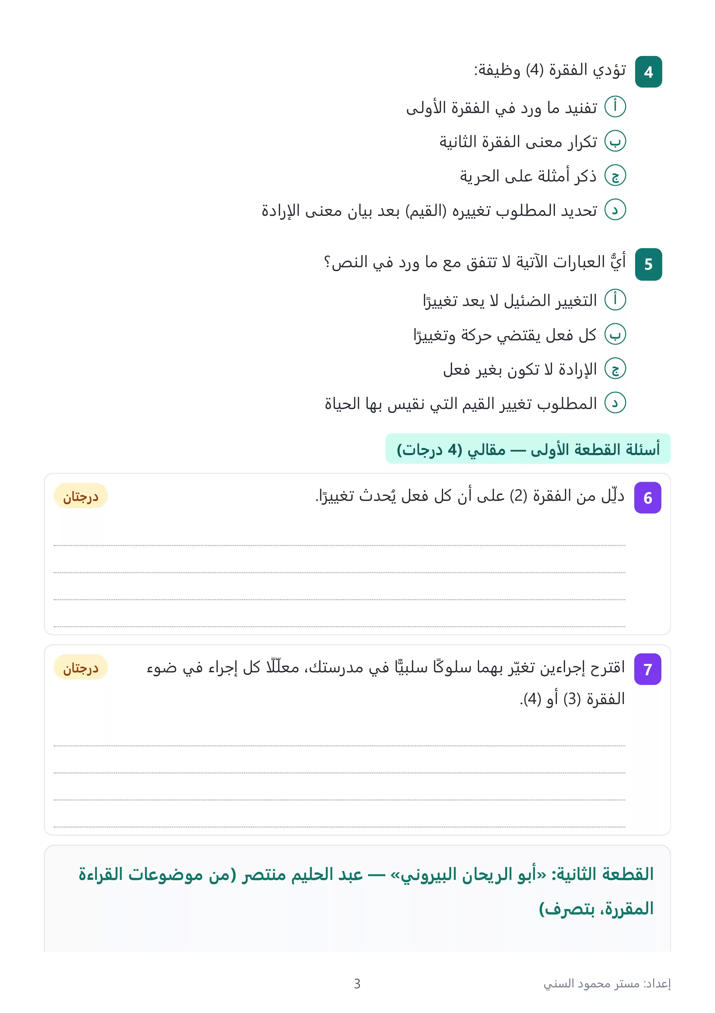 صفحة 3 من 5 نماذج استرشادية لغة عربية للصف الثالث الثانوي 2027 بالنظام الجديد بالإجابات PDF | إعداد مستر محمود السني
