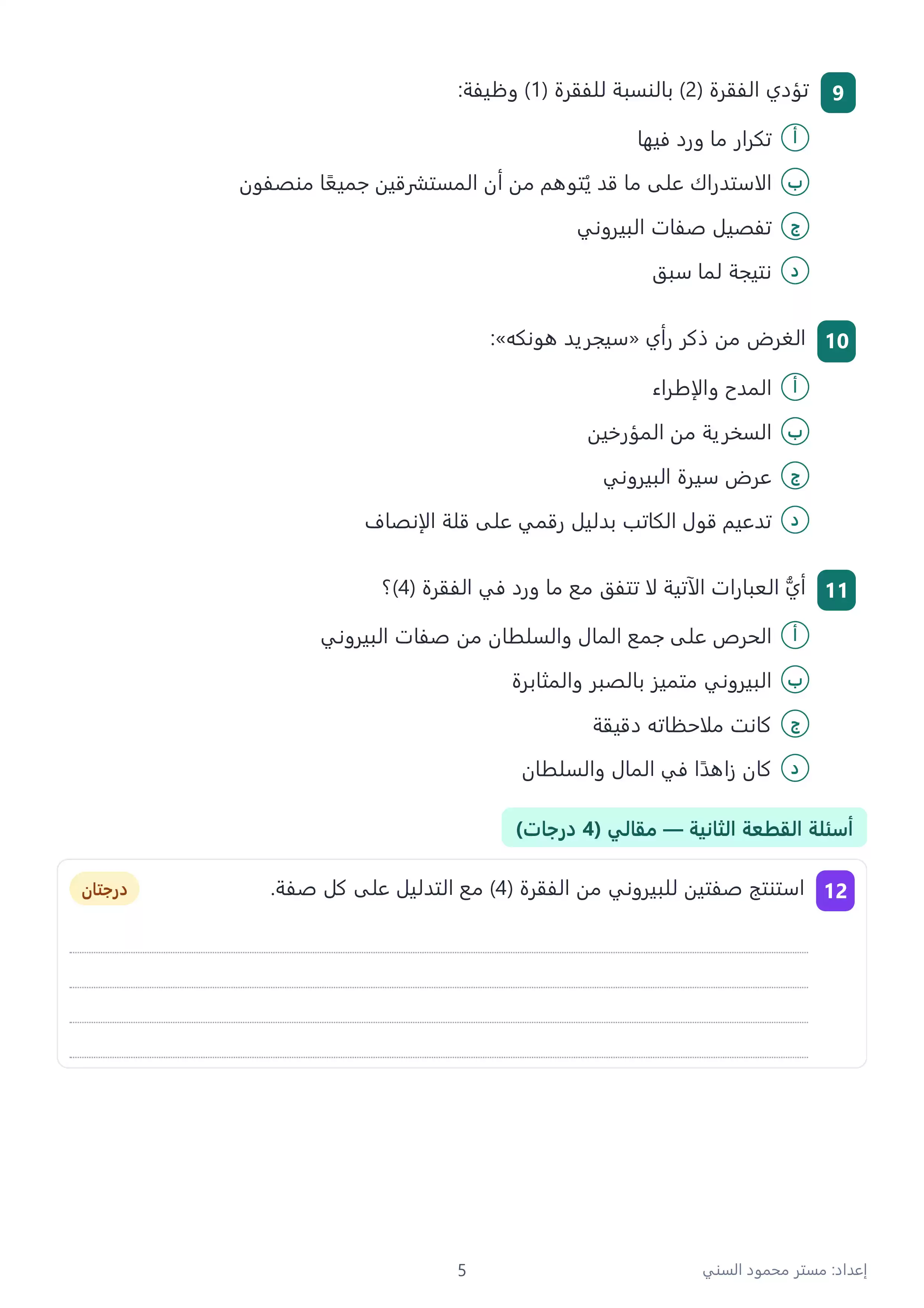 صفحة 5 من 5 نماذج استرشادية لغة عربية للصف الثالث الثانوي 2027 بالنظام الجديد بالإجابات PDF | إعداد مستر محمود السني
