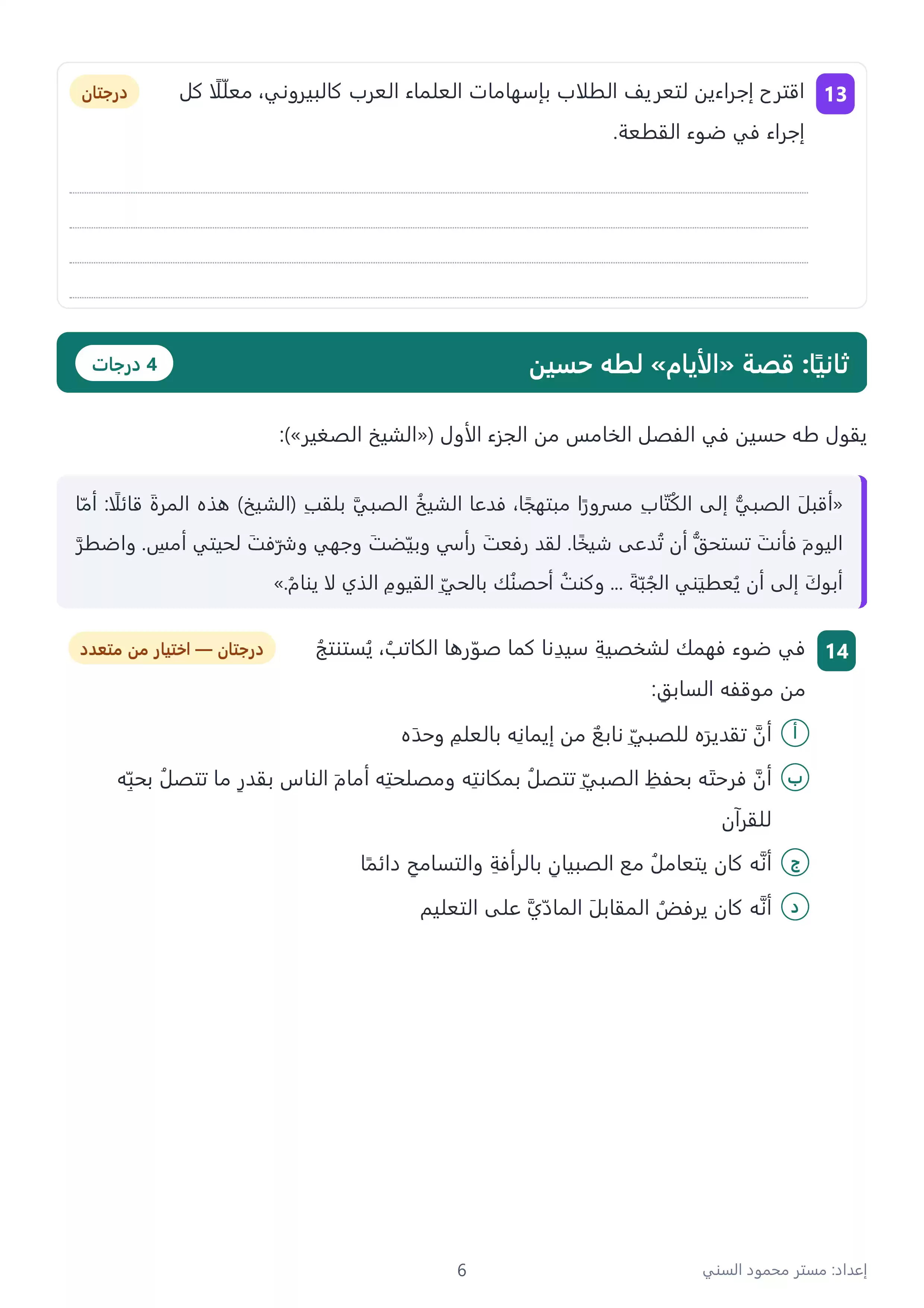 صفحة 6 من 5 نماذج استرشادية لغة عربية للصف الثالث الثانوي 2027 بالنظام الجديد بالإجابات PDF | إعداد مستر محمود السني