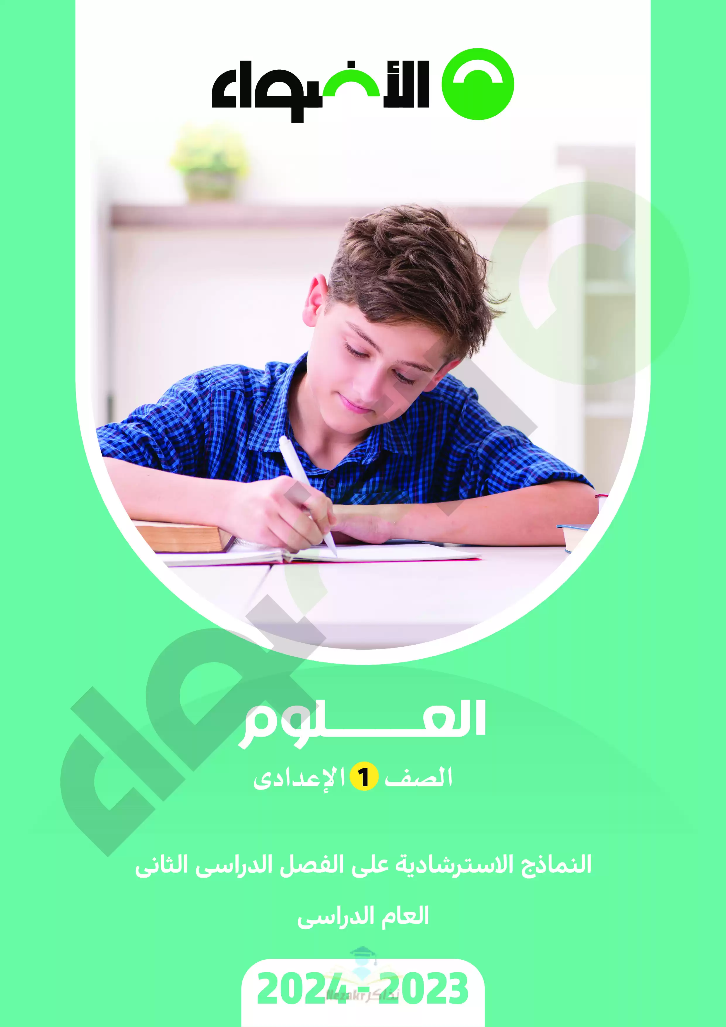 نماذج امتحانات الأضواء في العلوم للصف الأول الاعدادي الترم الثاني 2024 بصيغة PDF